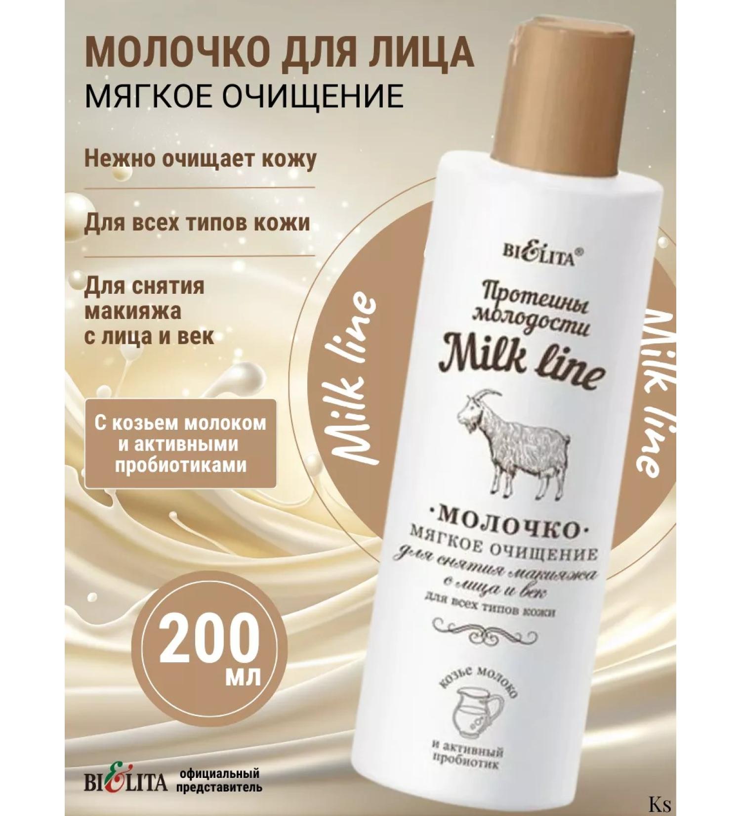 BELITA Makeup removing milk - Buy Online on GoSupps.com