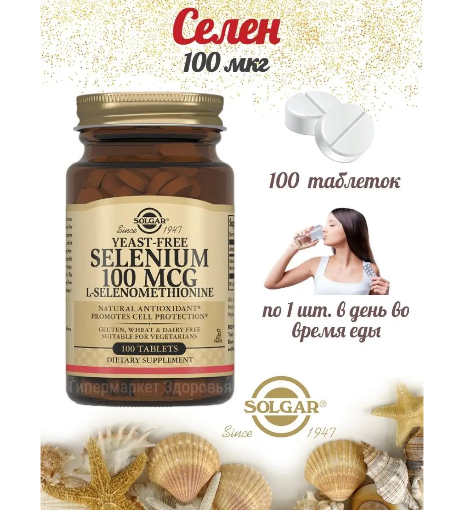 SOLGAR Selenium vitamins 100 mcg 100 tablets - Buy Online on GoSupps.com
