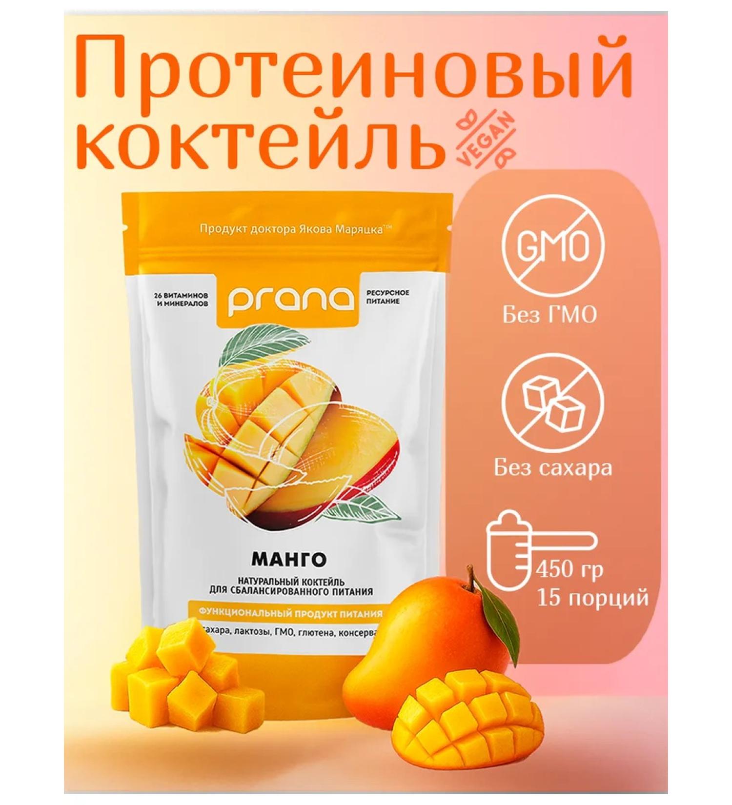 PRANA food Disruption cocktail protein without sugar mango 450 gr - Buy Online on GoSupps.com