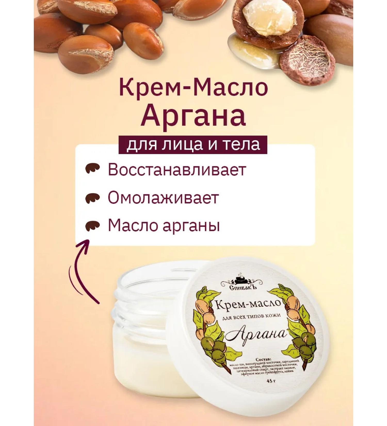 Spivak Argan Cream-Maslay 45 g