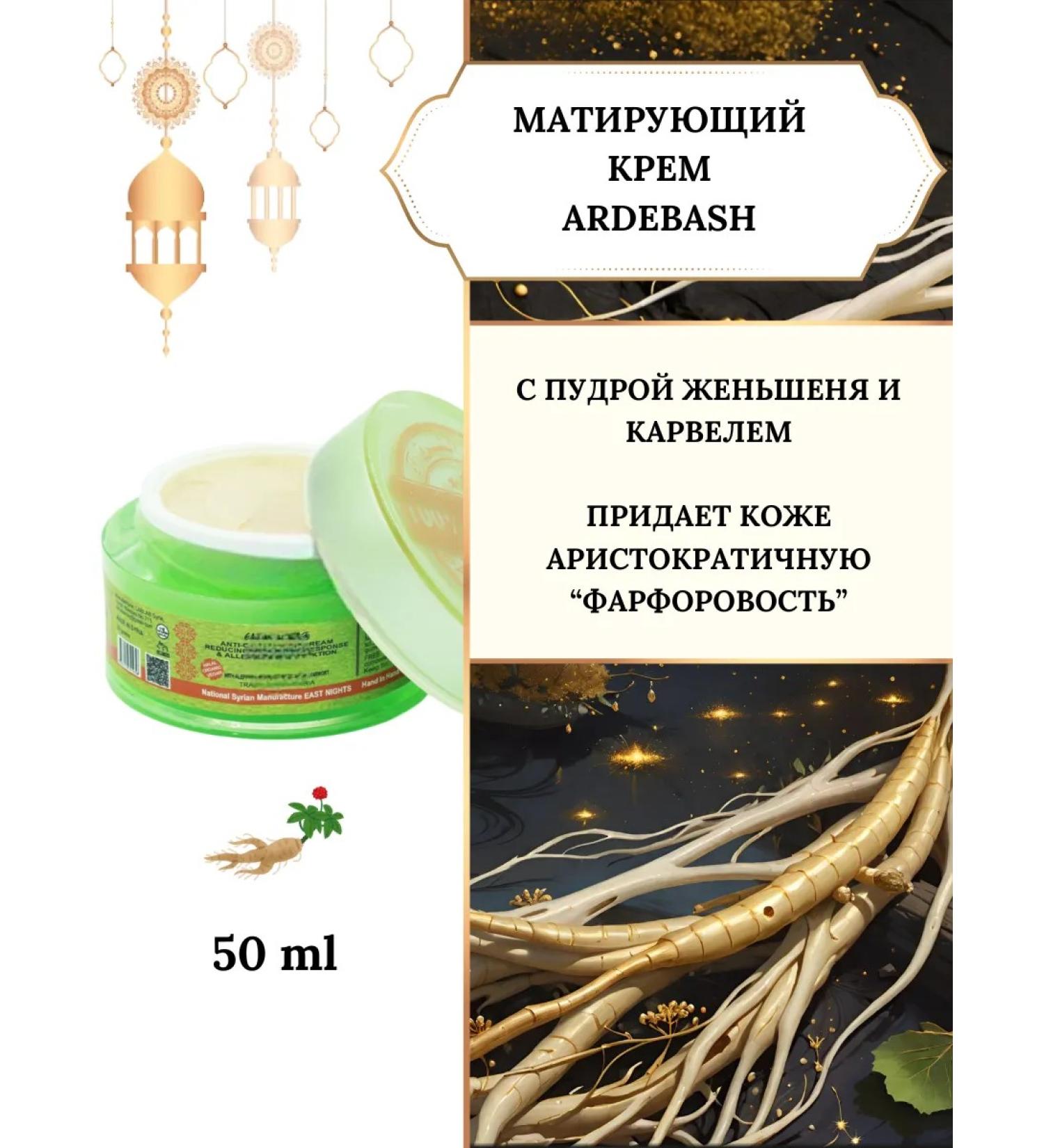 East Nights Face matting cream with ardbash ginseng