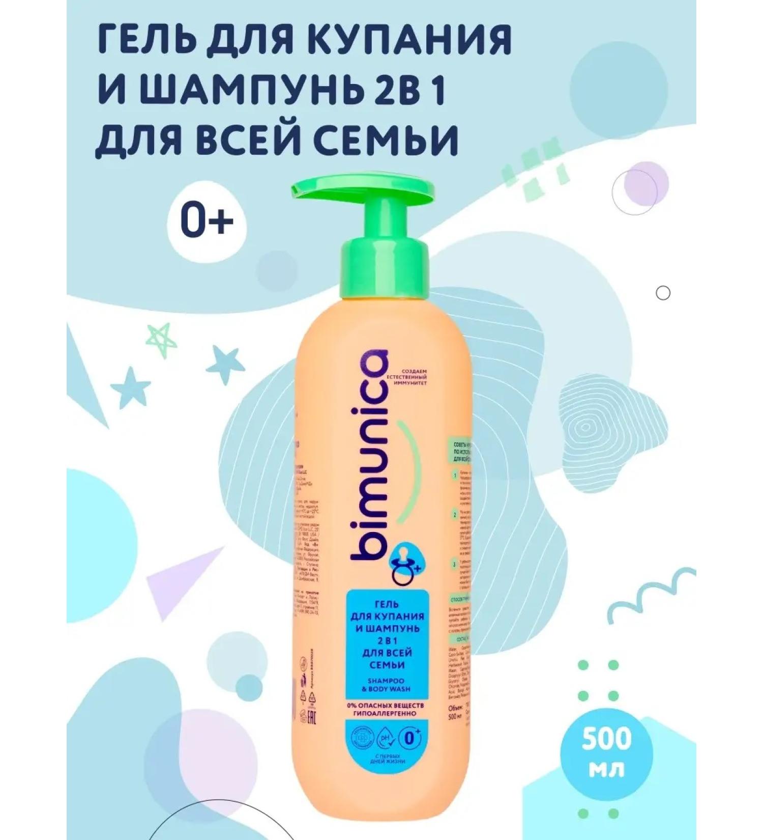 BIMUNICA Bathing gel and shampoo 2 in 1 bimunika 500ml - Buy Online on GoSupps.com