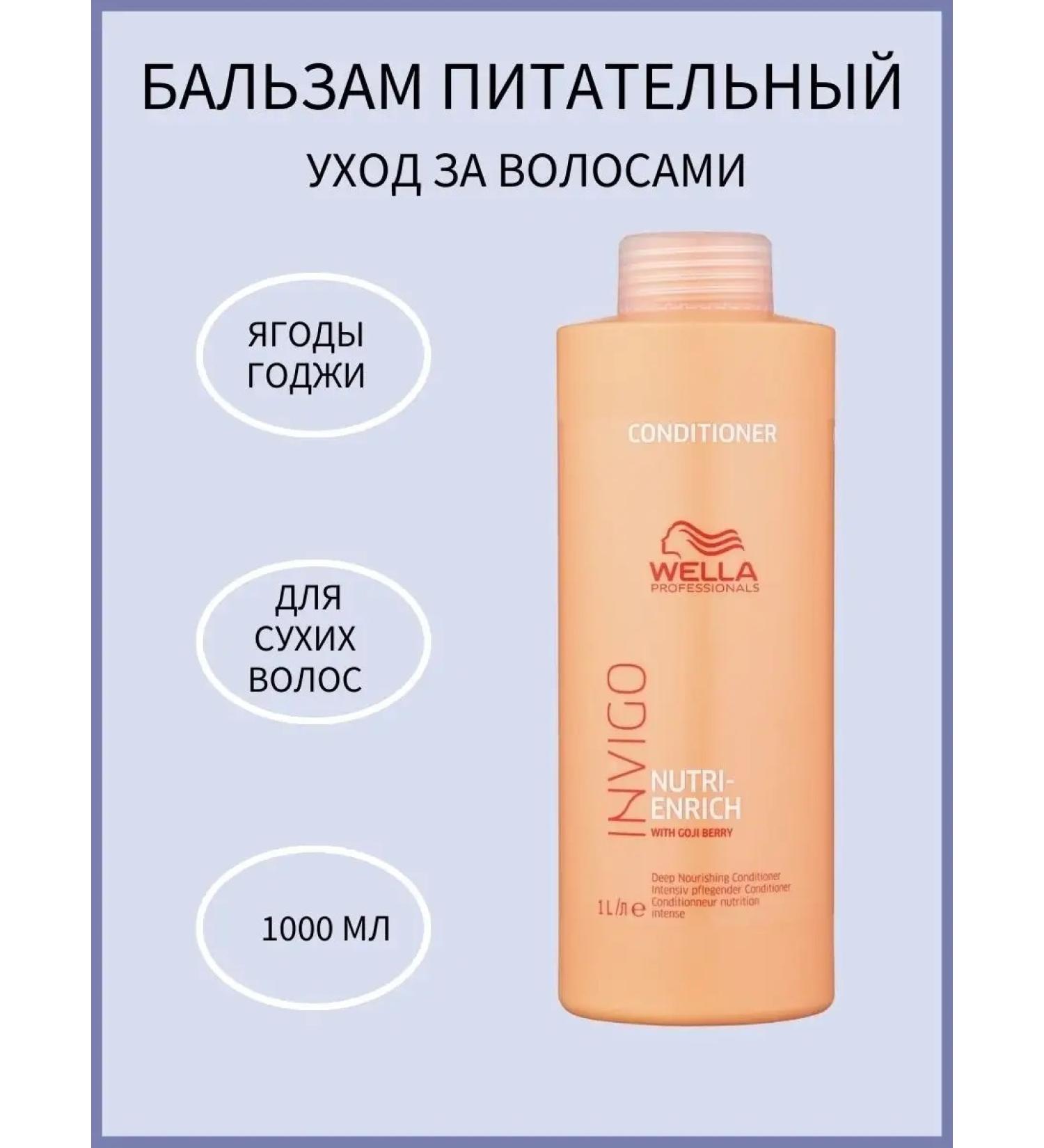 WELLA PROFESSIONALS Hair balm Invigo Nutri-Enrich
