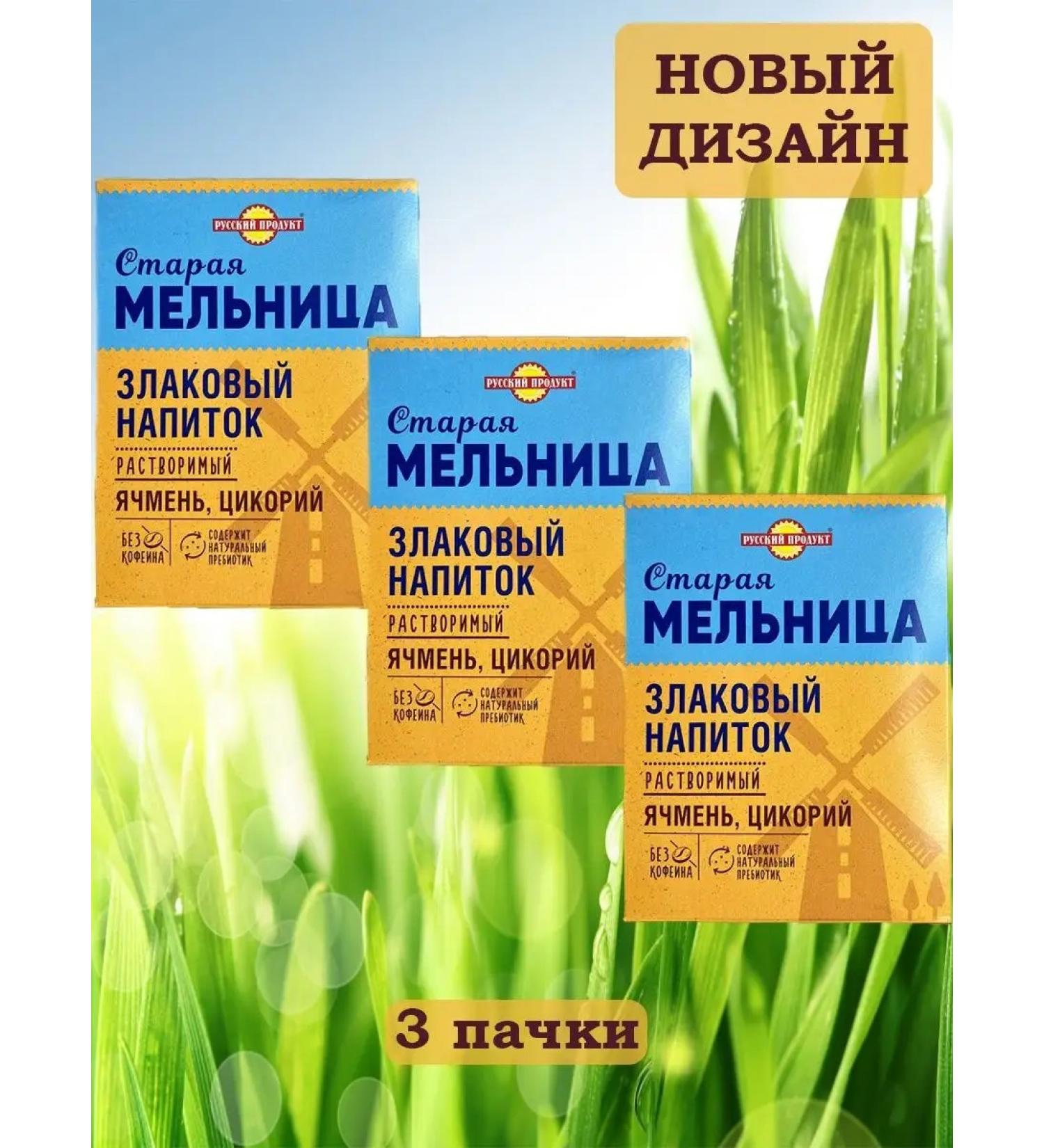 Russian Product Drink cereal old mill with chicory 3 packs