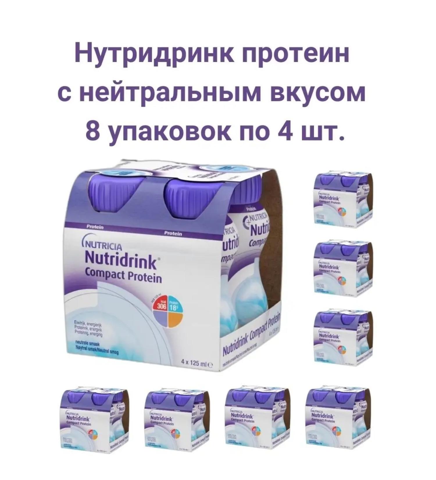 Nutridrink Mixture of Nutridryink compact protein 125 ml - Buy Online on GoSupps.com