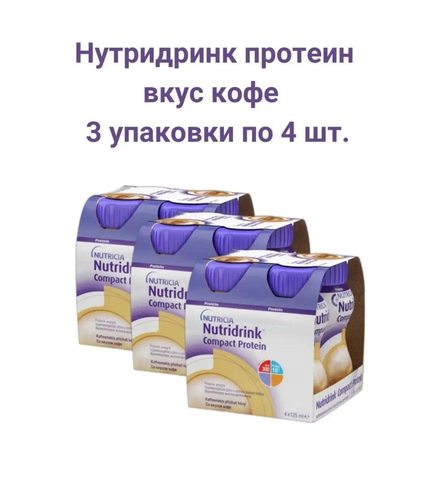 A mixture for specialized nutrition Nutridrink Coffee 125 ml - Buy Online on GoSupps.com