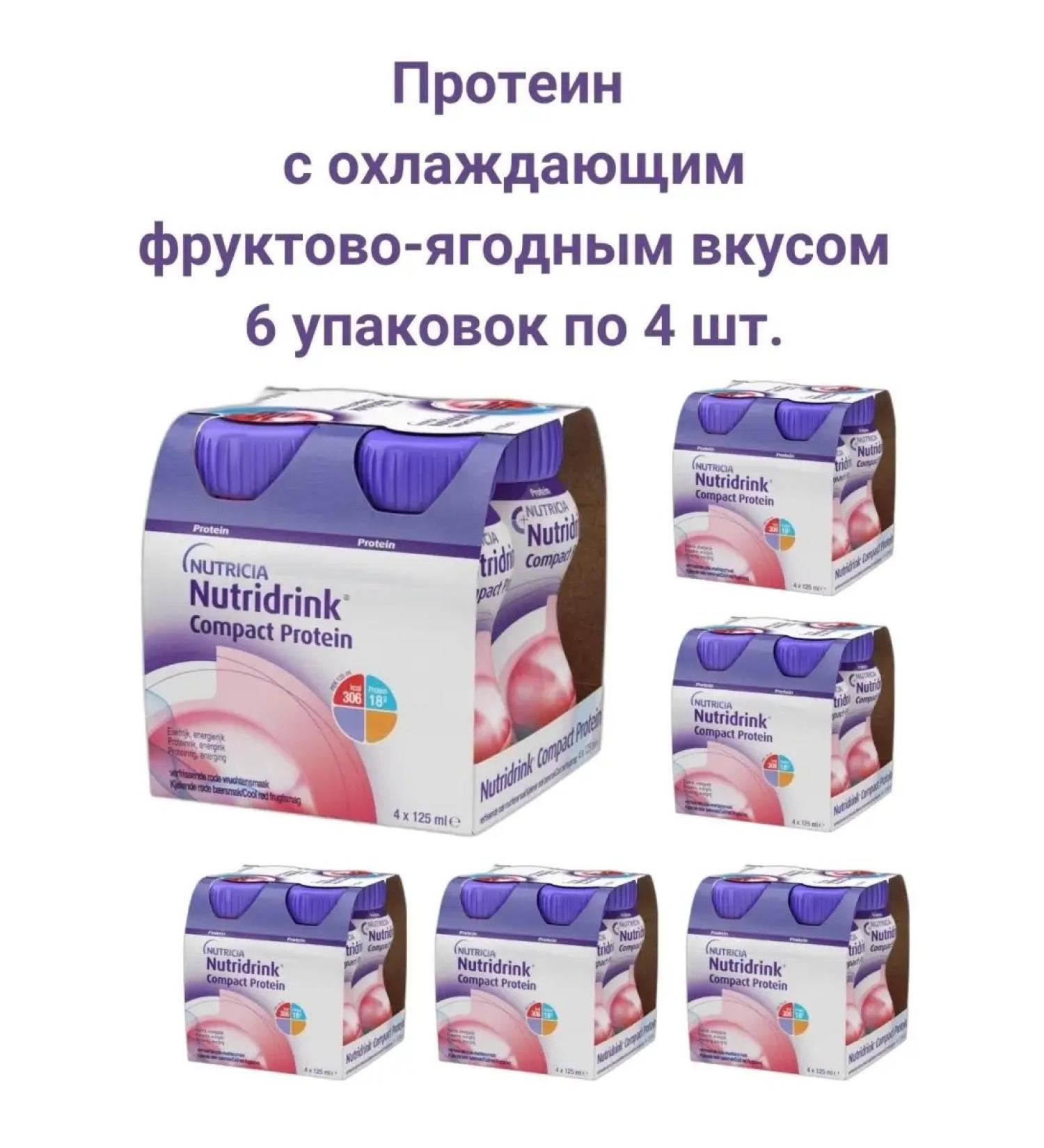 Nutridrink compact protein cooling 125 ml 4 pcs - Buy Online on GoSupps.com