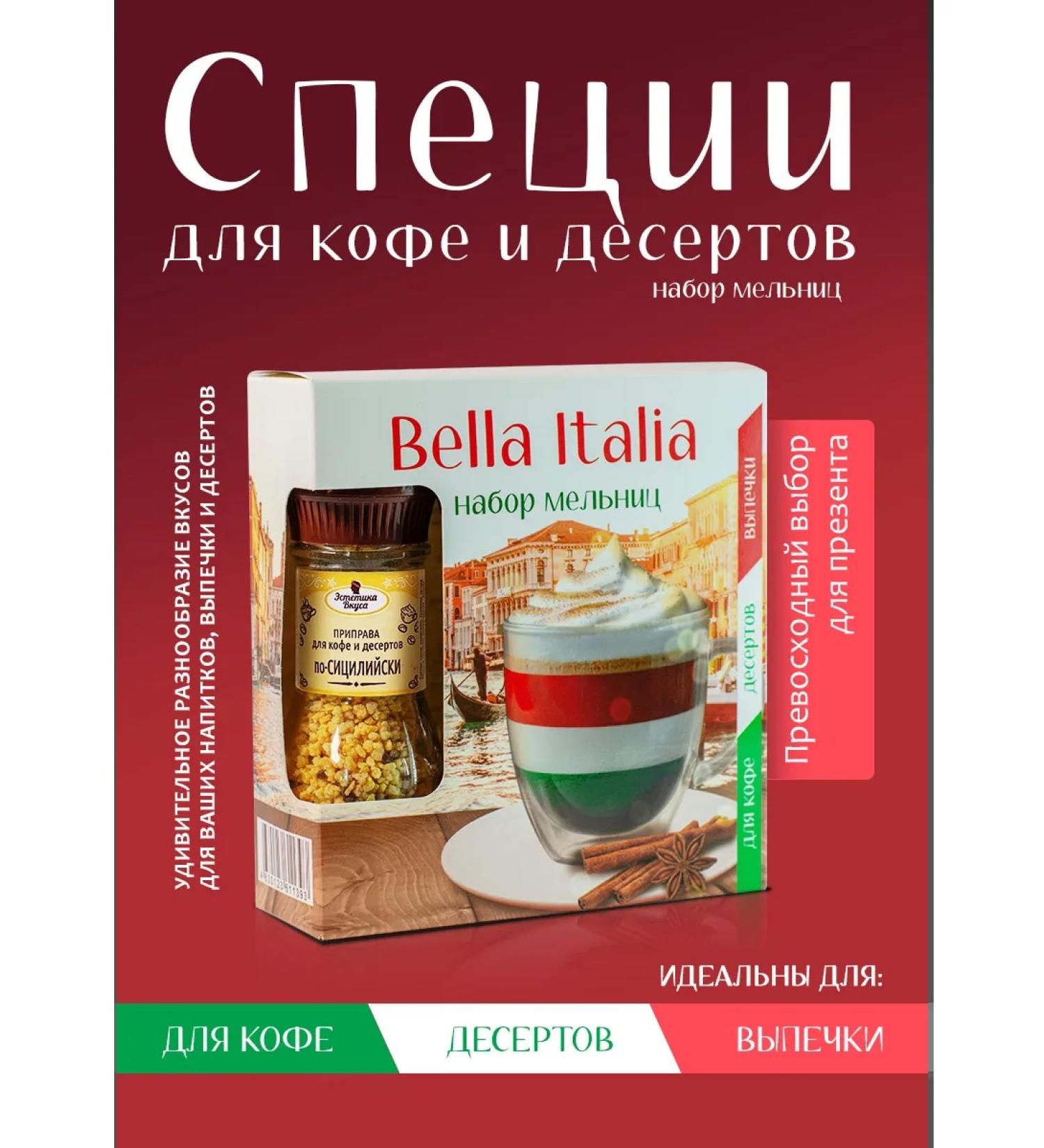 Aesthetics of taste Gift set of spices for coffee and desserts Bella Italia - Buy Online on GoSupps.com