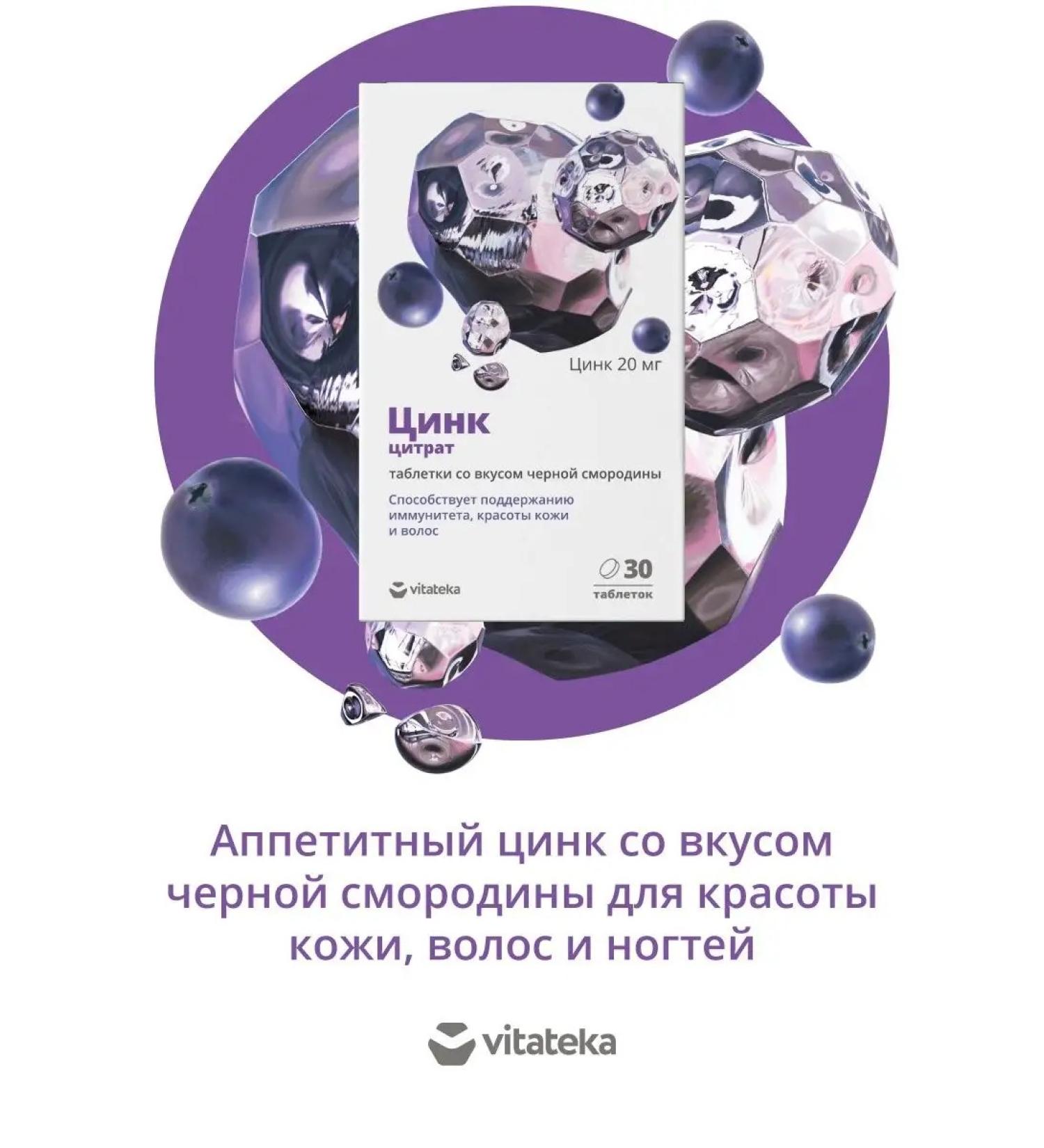 VITATEKA Zinc 20 mg of black currant. 800 mg 30 pcs - Buy Online on GoSupps.com