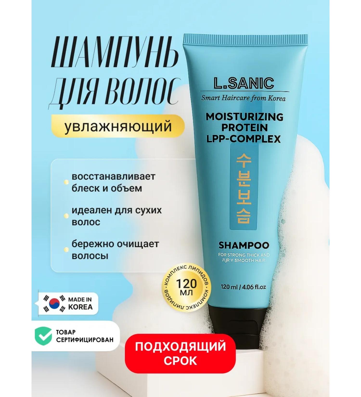 LSANIC Moisturizing hair shampoo Women's Korea with proteins - Buy Online on GoSupps.com