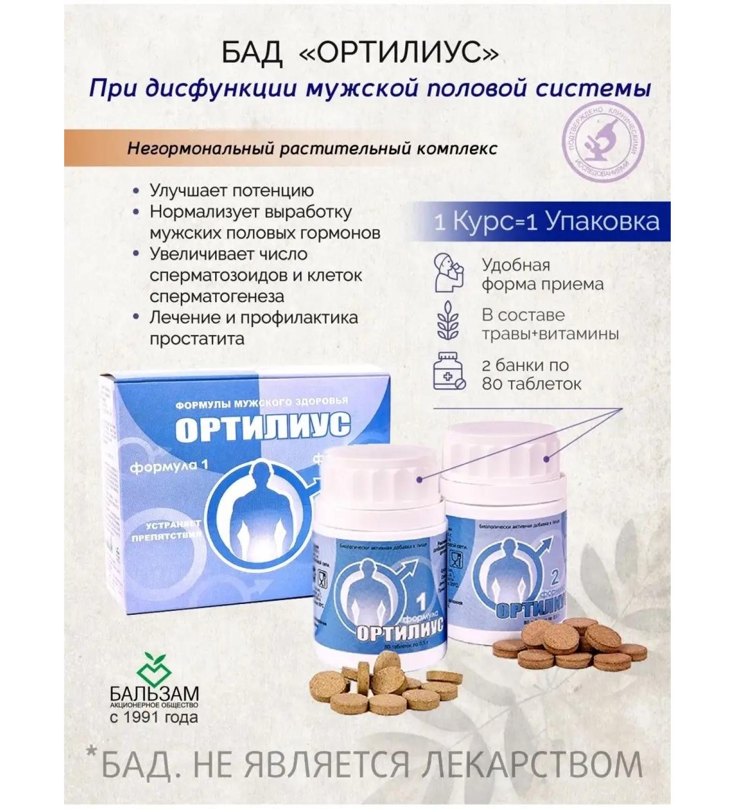 Diet "Ortilius" for men's health - Buy Online on GoSupps.com