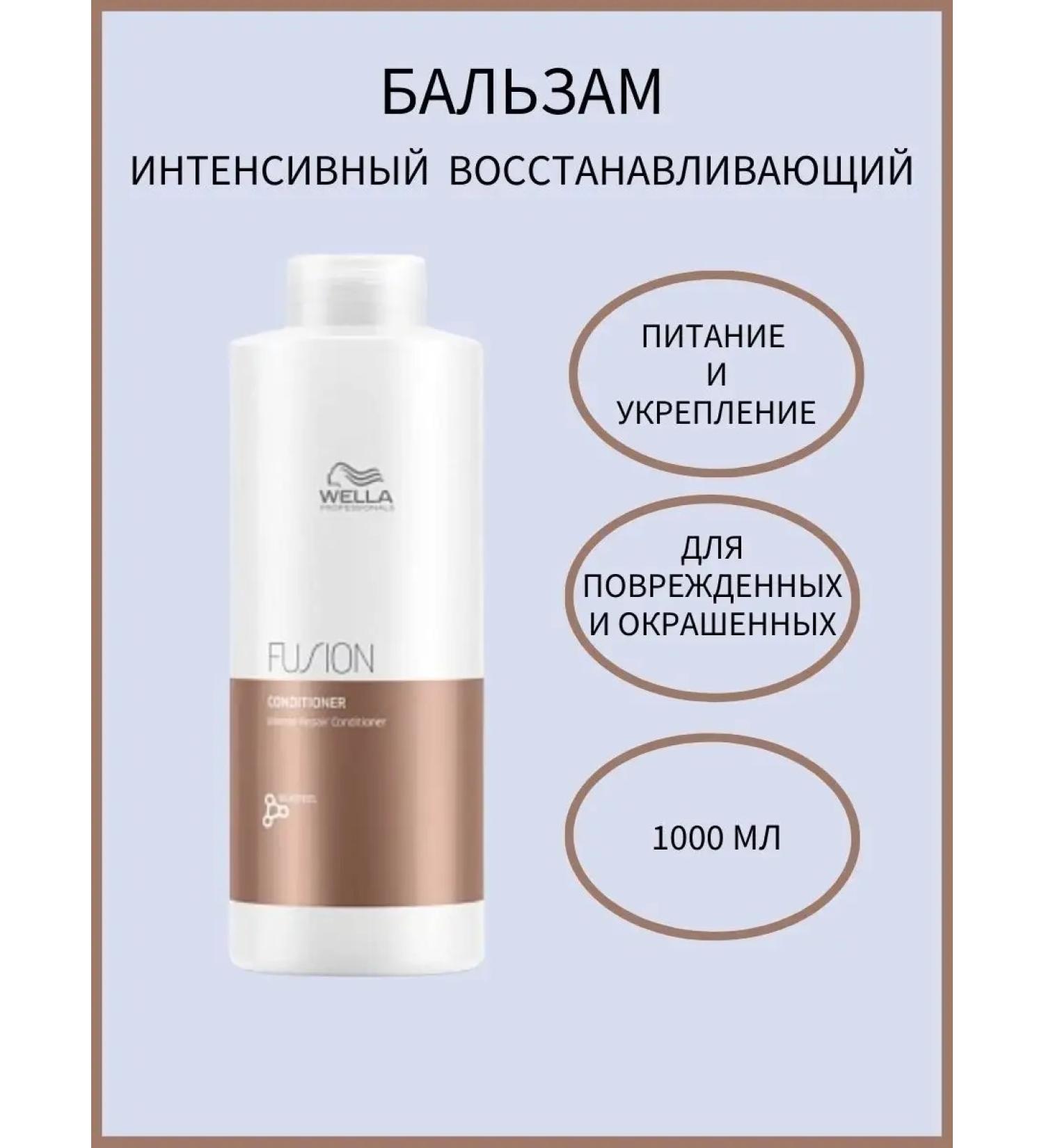 WELLA PROFESSIONALS Fusion Intense Repair