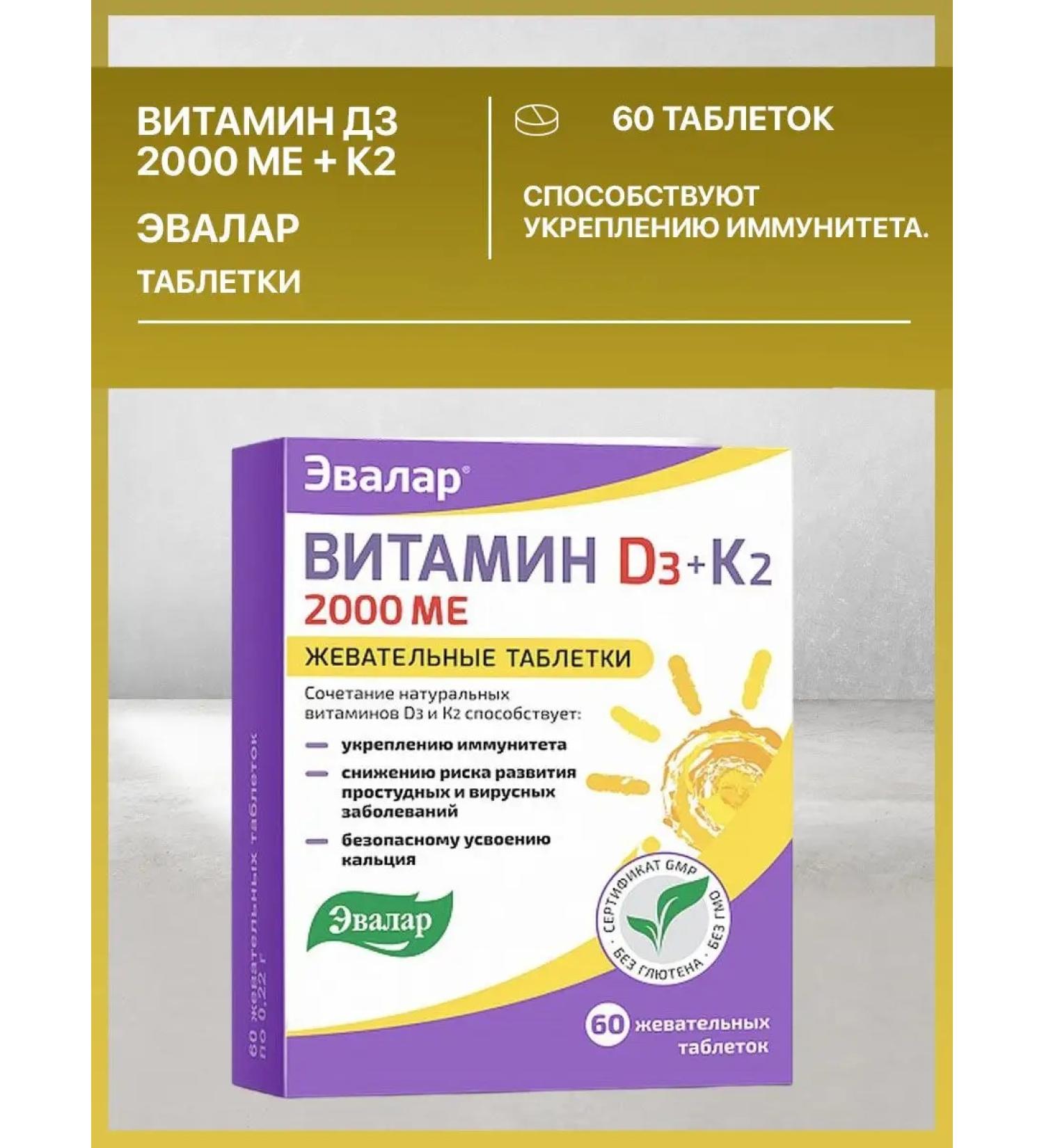 Evalar Vitamin D3 2000 ME + K2 60 chewing tablets