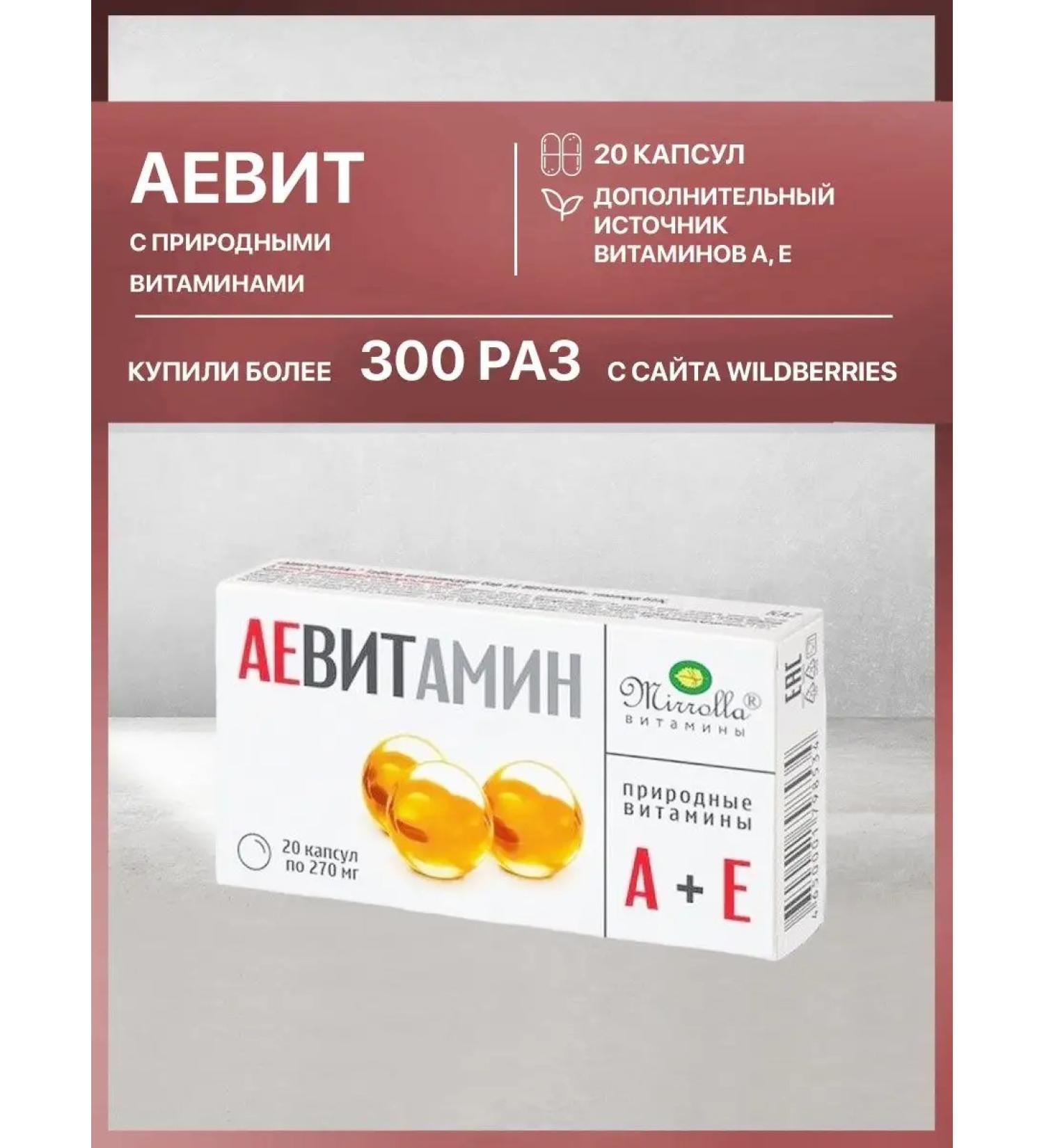 Altaimag Aevit with natural vitamins of Mirrolla 20 capsules