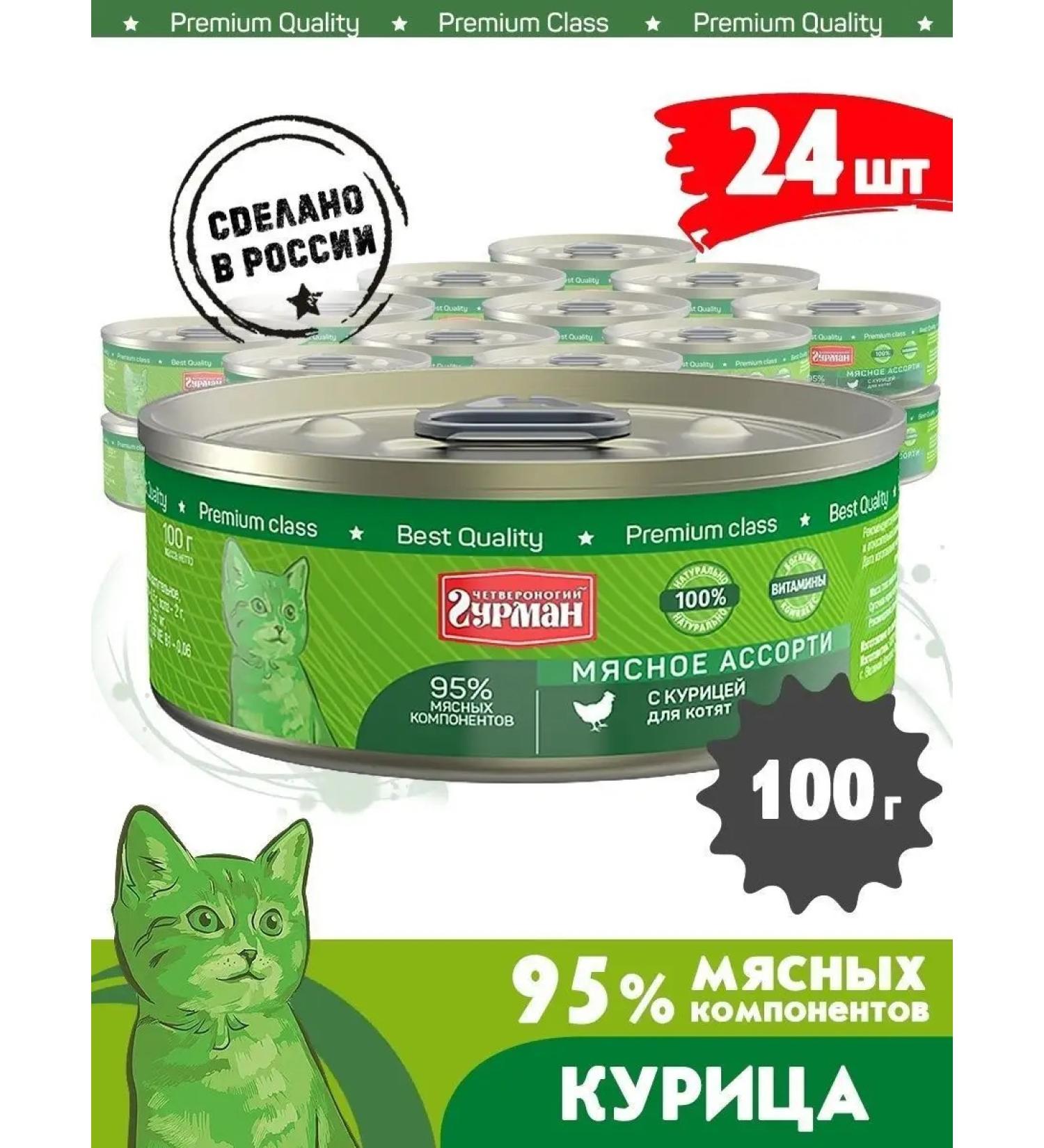 Four-legged Gourmet Feed for kittens wet meat assorted chicken 100 g 24 pcs - Buy Online on GoSupps.com