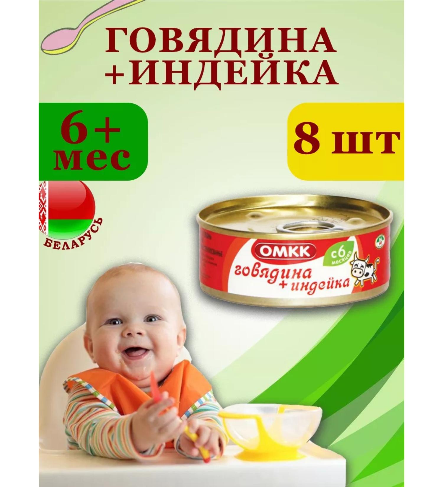 OMCC Puree children's meat beef + turkey 100g 8pcs - Buy Online on GoSupps.com