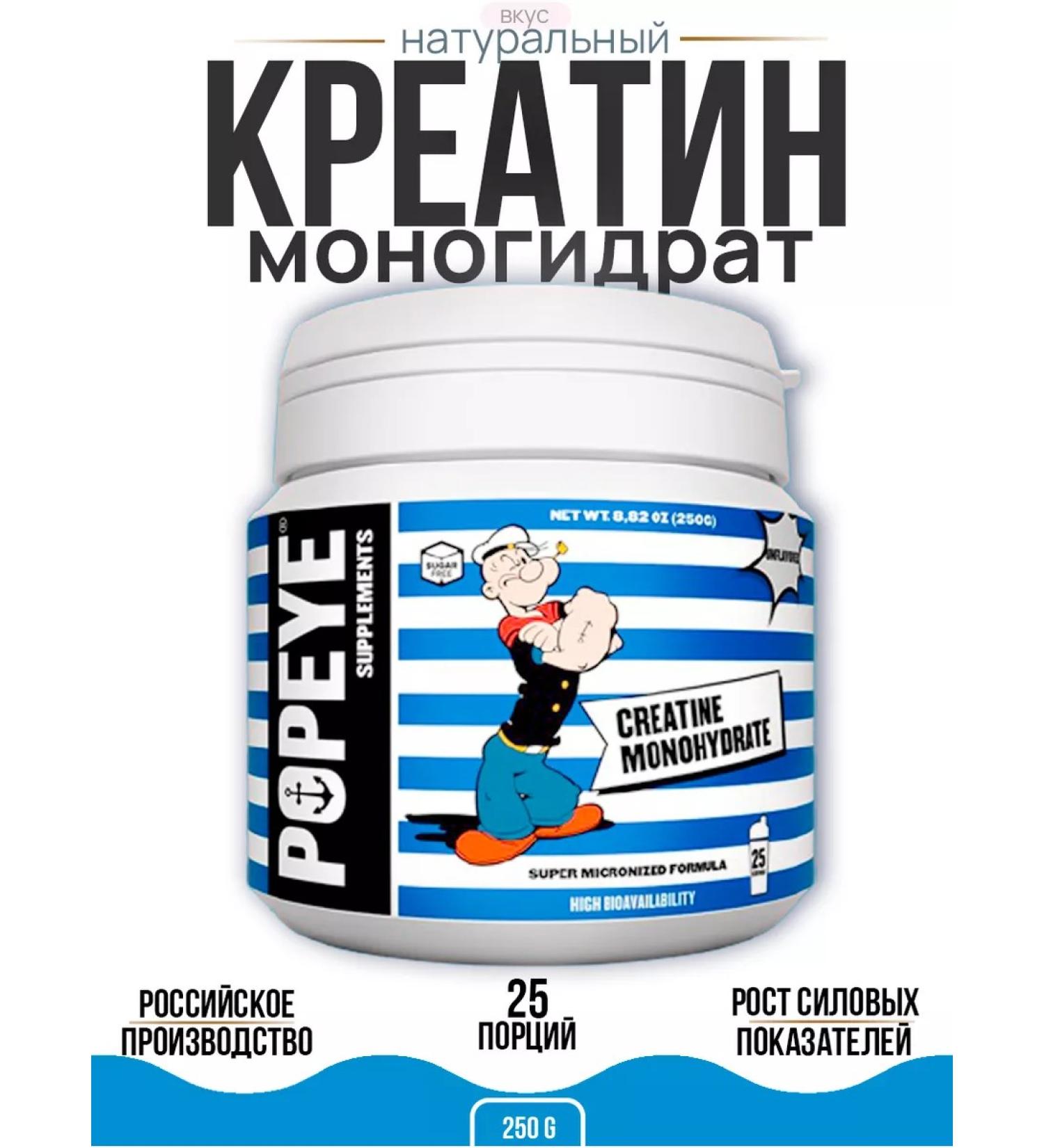 Popeye Supplements Creatine monohydrate powder 250g without taste - Buy Online on GoSupps.com