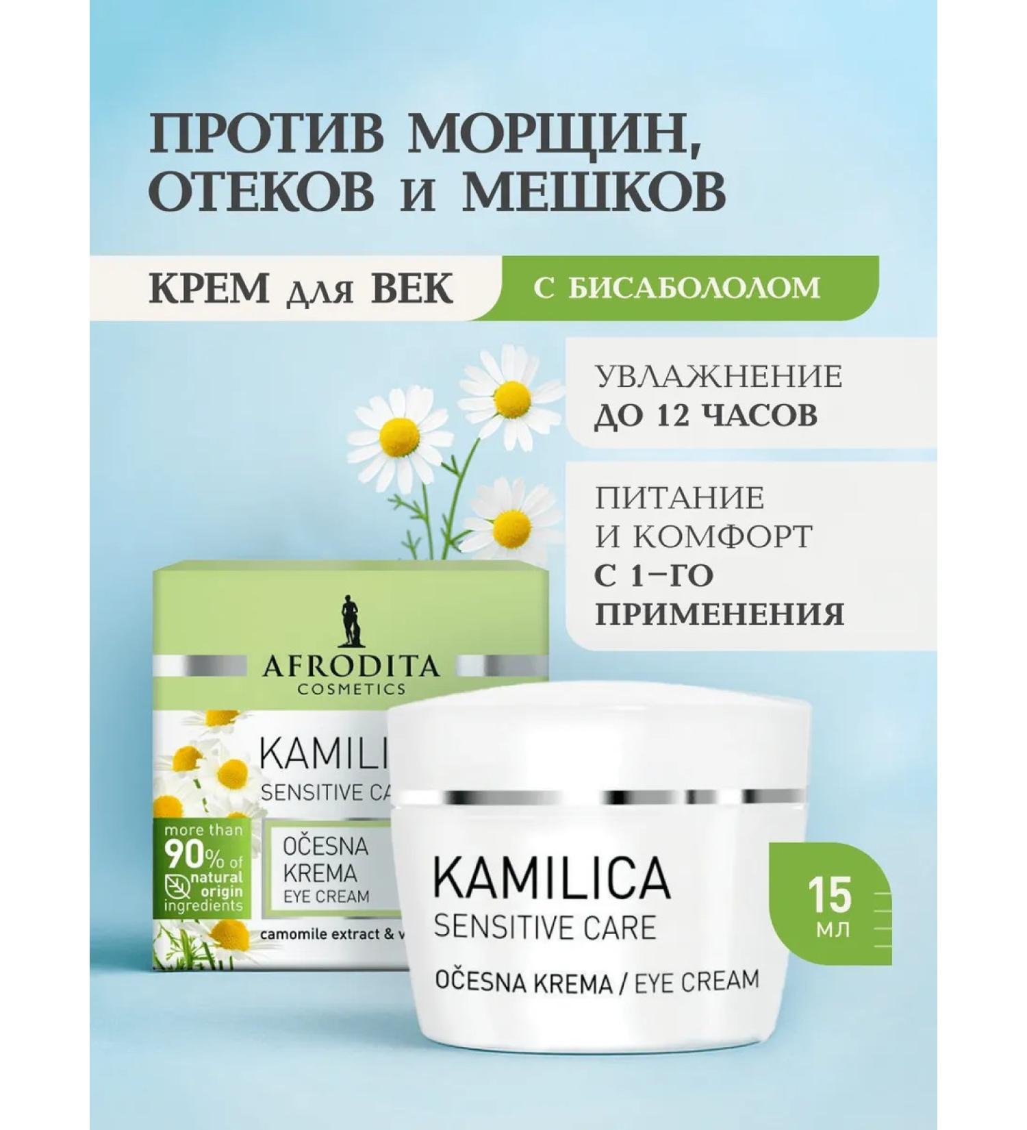 AFRODITA COSMETICS Cream for the eyelids with chamomile - Buy Online on GoSupps.com