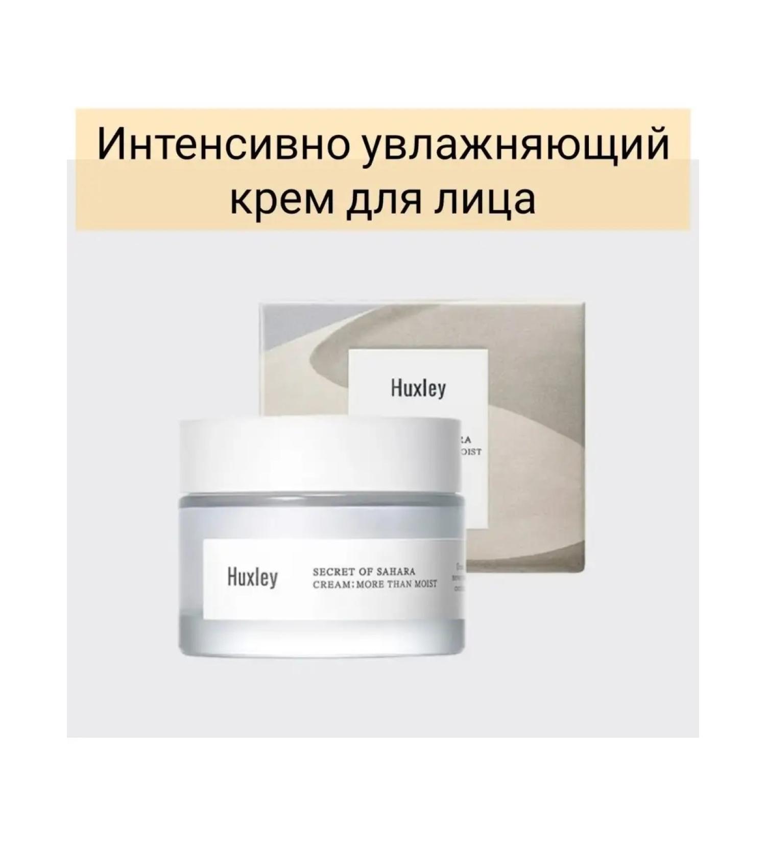 HUXLEY Cream Secret of Sahara Cream More than Moist