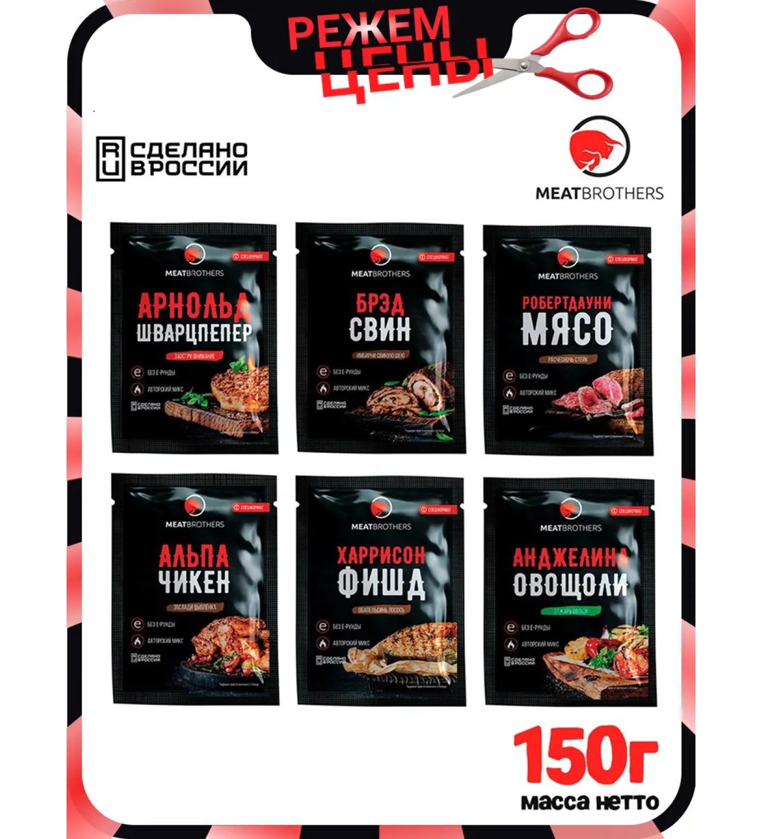 MEATBROTHERS Set of spices and seasonings in bags 6 pcs 150 g - Buy Online on GoSupps.com