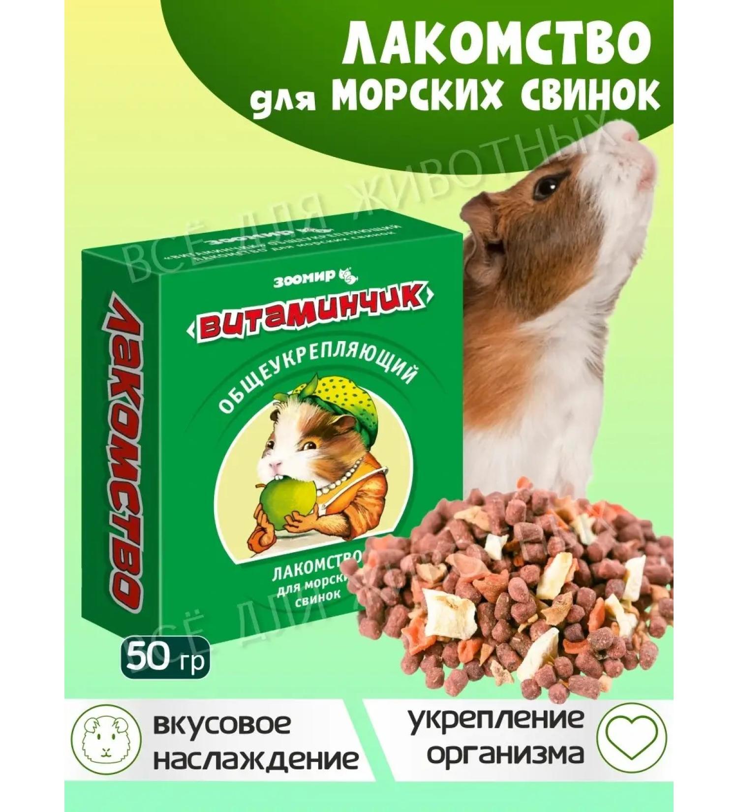 Zoomir Delicacy - vitamins for guinea pigs 50 g - Buy Online on GoSupps.com