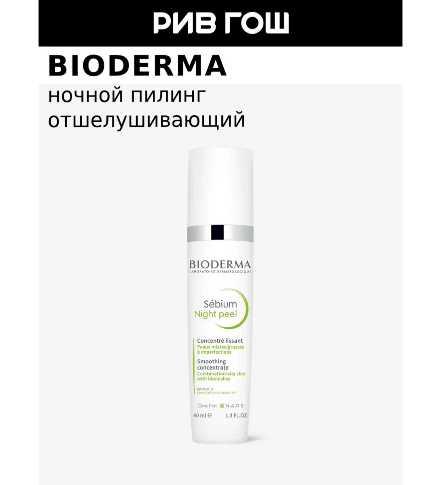 Bioderma Sebium Piling Night for Facial 40 ml - Buy Online on GoSupps.com