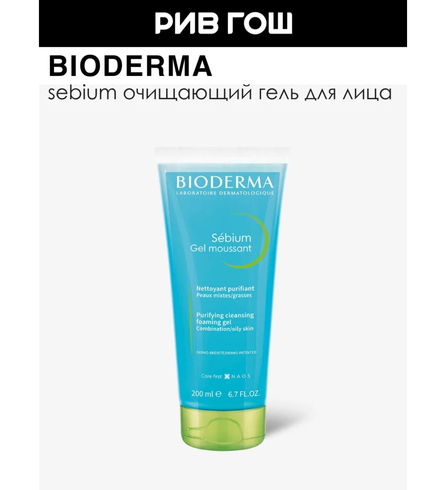 Bioderma Sebium face gel cleansing 200 ml (tube) - Buy Online on GoSupps.com