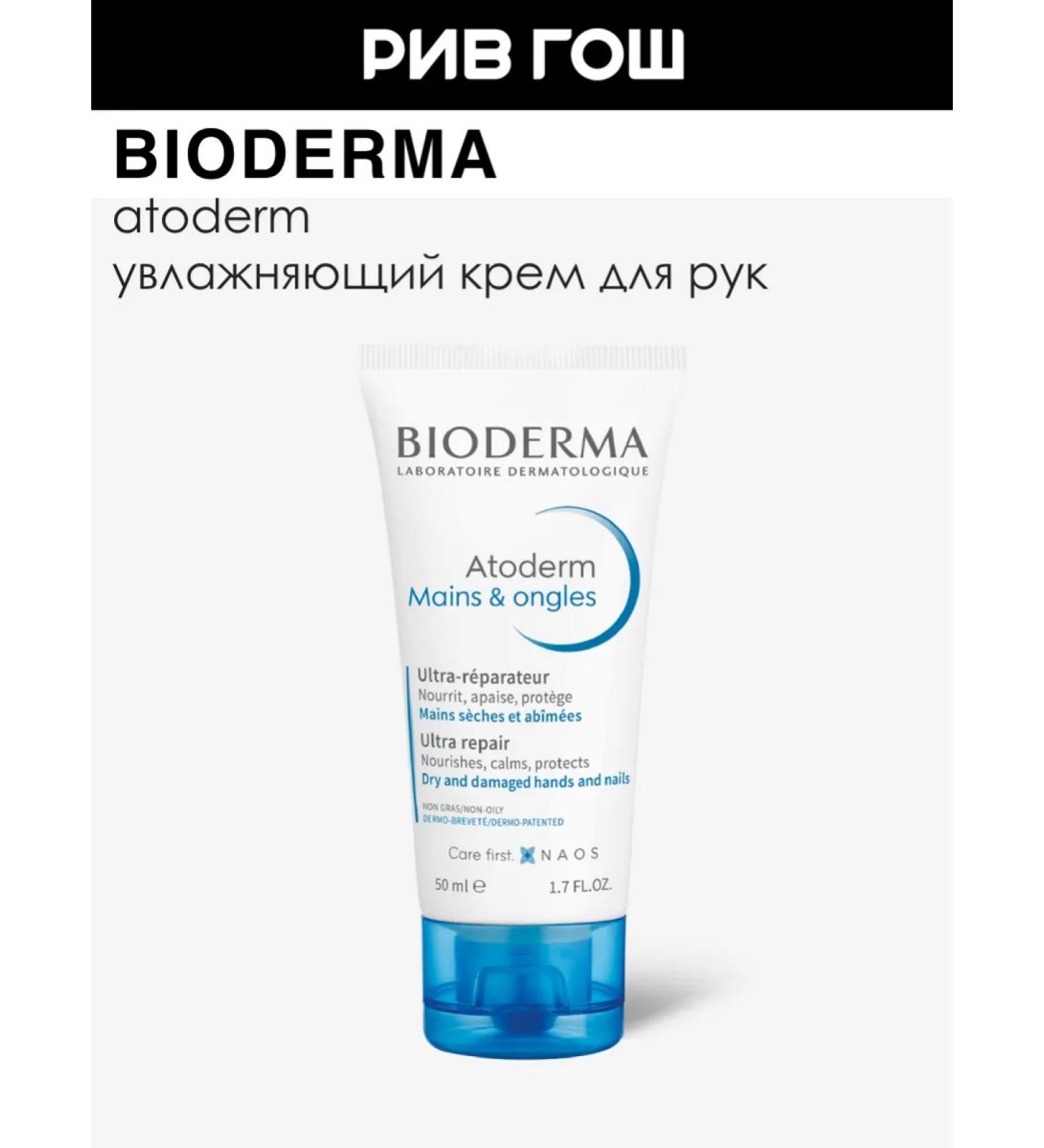 Bioderma Atoderm cream for hands and nails 50 ml - Buy Online on GoSupps.com