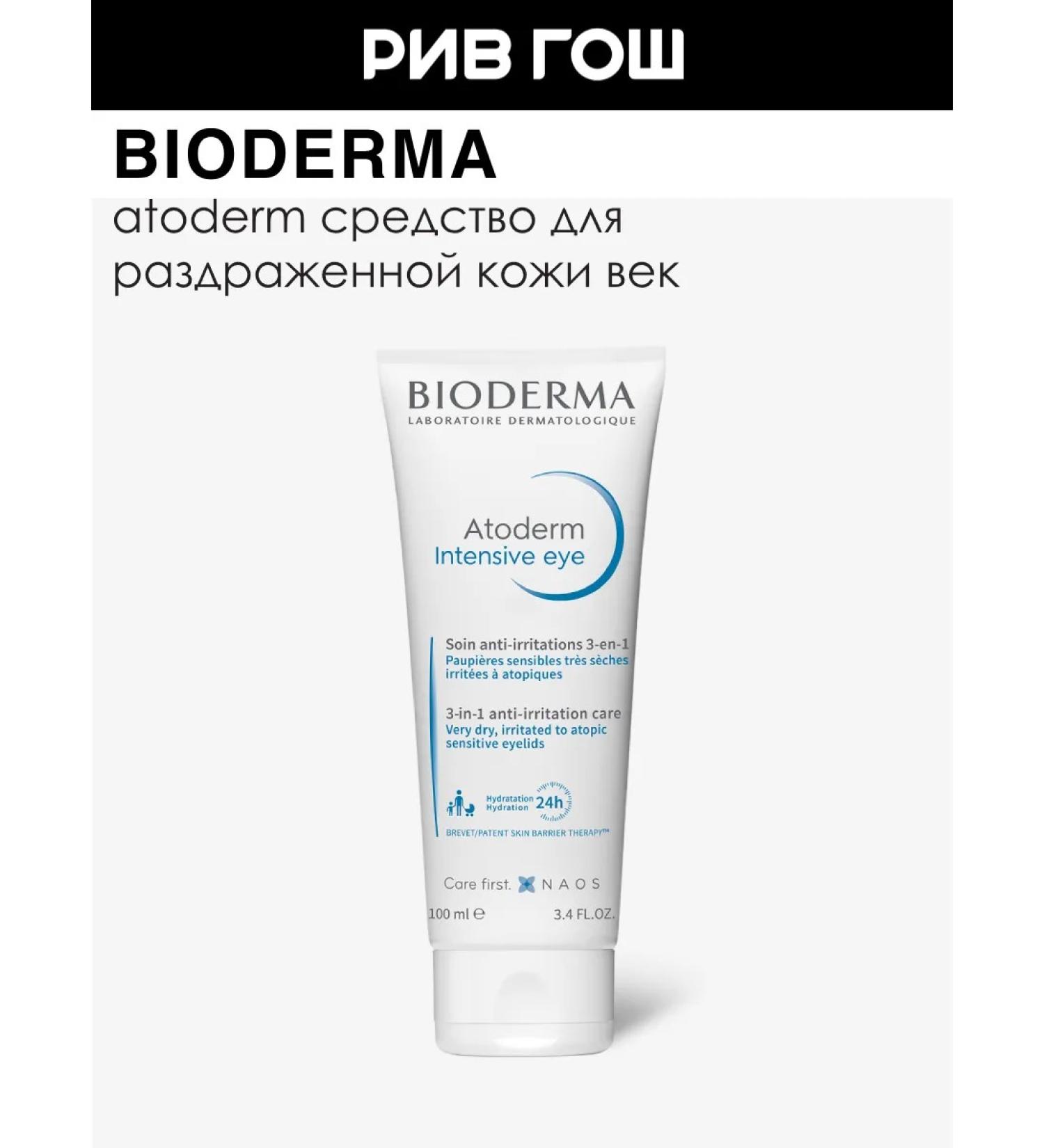 Bioderma Atoderm cream for the area around the eyes 3 in 1 100 ml - Buy Online on GoSupps.com