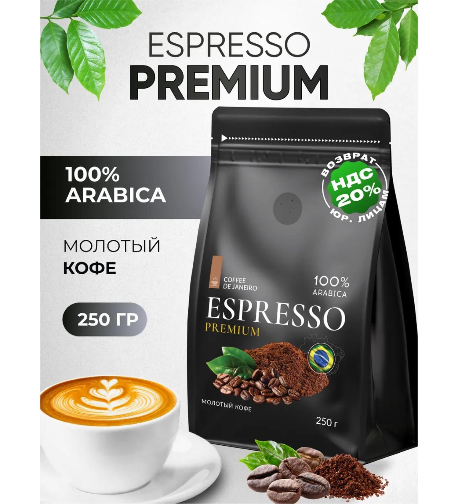 DE JANEIRO Ground Coffee 250 g 100% Arabica Brazil premium - Buy Online on GoSupps.com