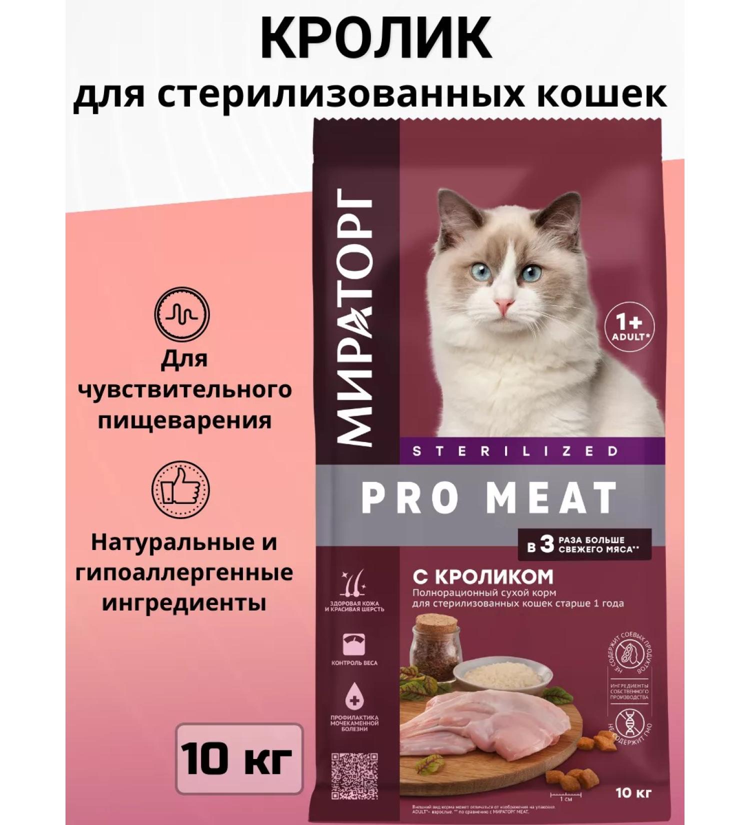Miratorg Dry food Pro Meat for sterilized cats rabbit 10 kg - Buy Online on GoSupps.com