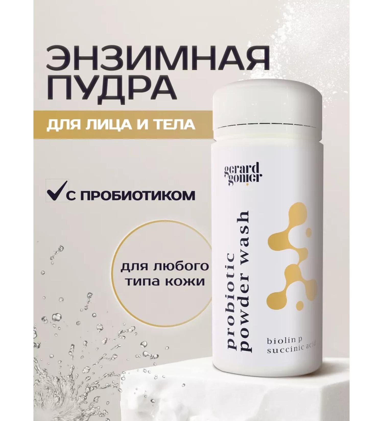Gerard Gonier Enzyme powder with a probiotic for the face and body