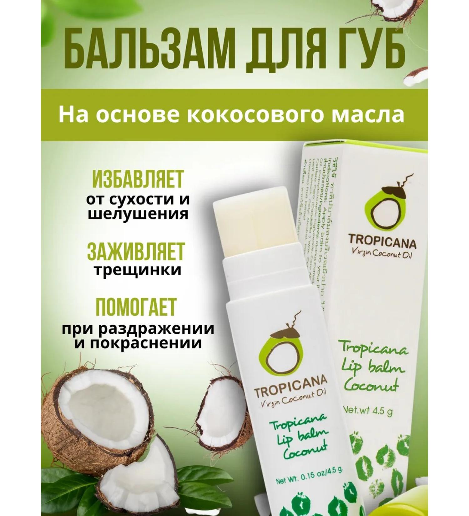 TROPICANA Lip balm moisturizing nutrient coconut - Buy Online on GoSupps.com
