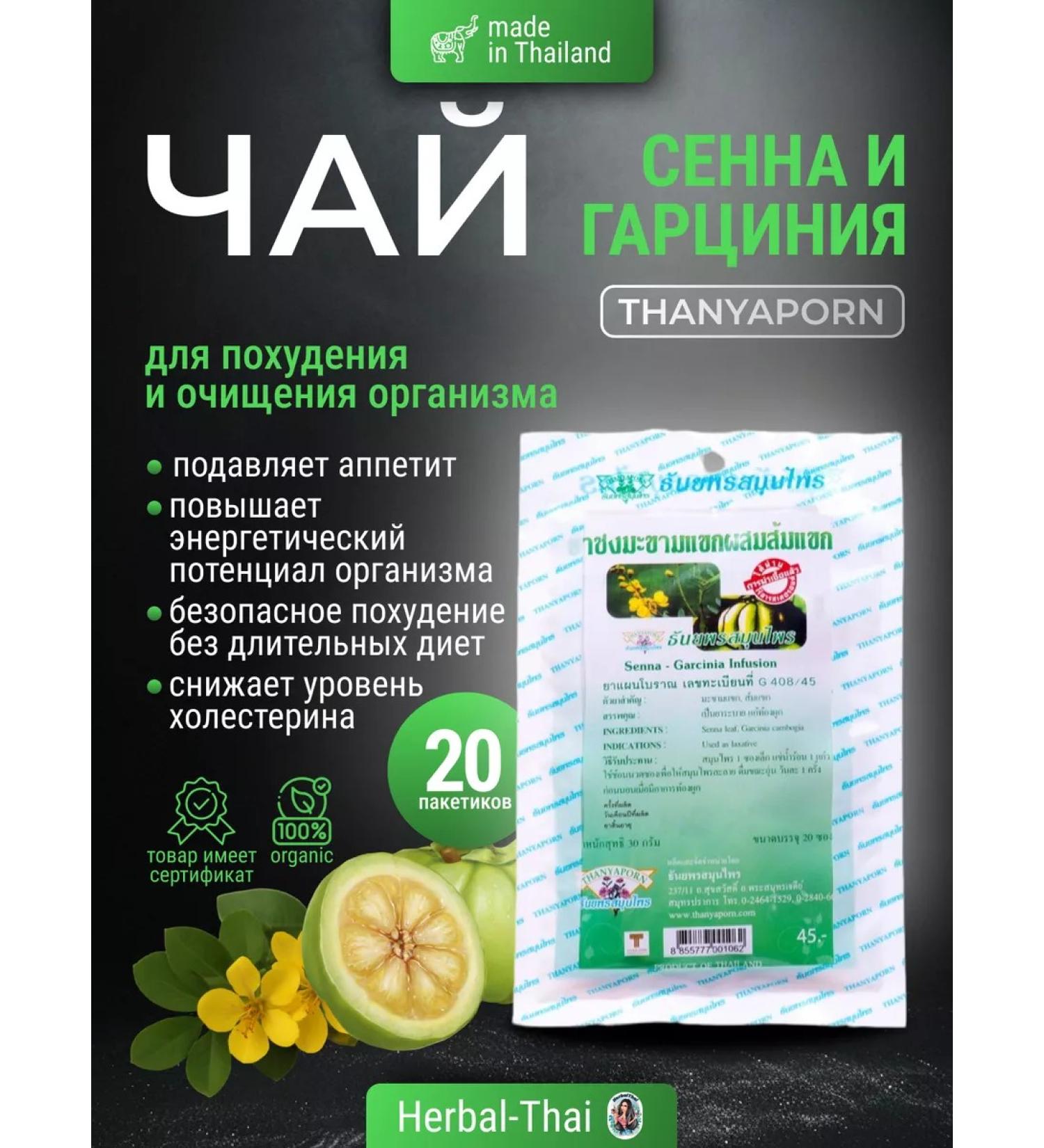 Thanyaporn Slimation Tea Senna-Garcinia Infusion - Buy Online on GoSupps.com
