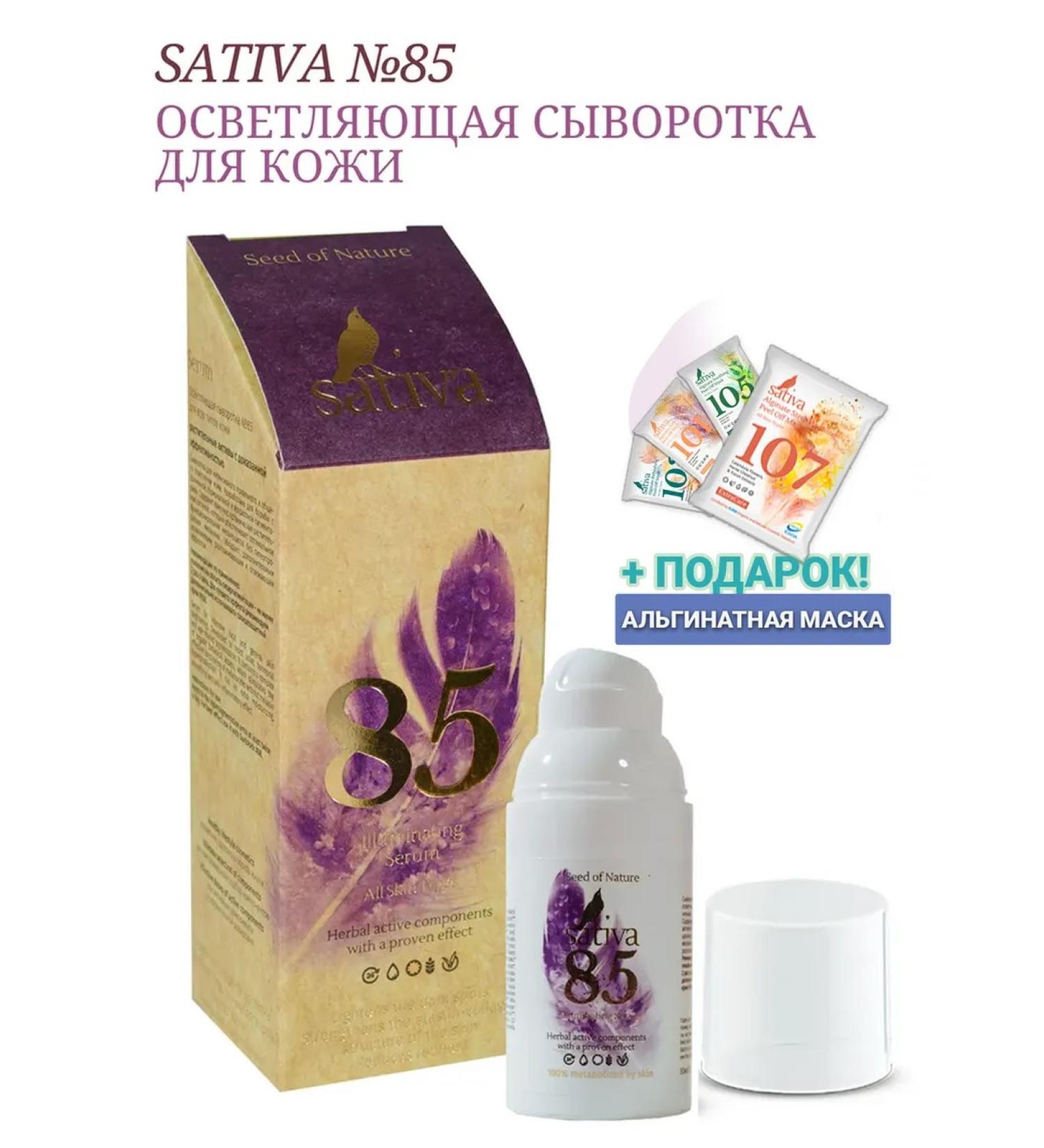 SATIVA Facial serum whitening from the pigmentation of freckles No. 85 - Buy Online on GoSupps.com