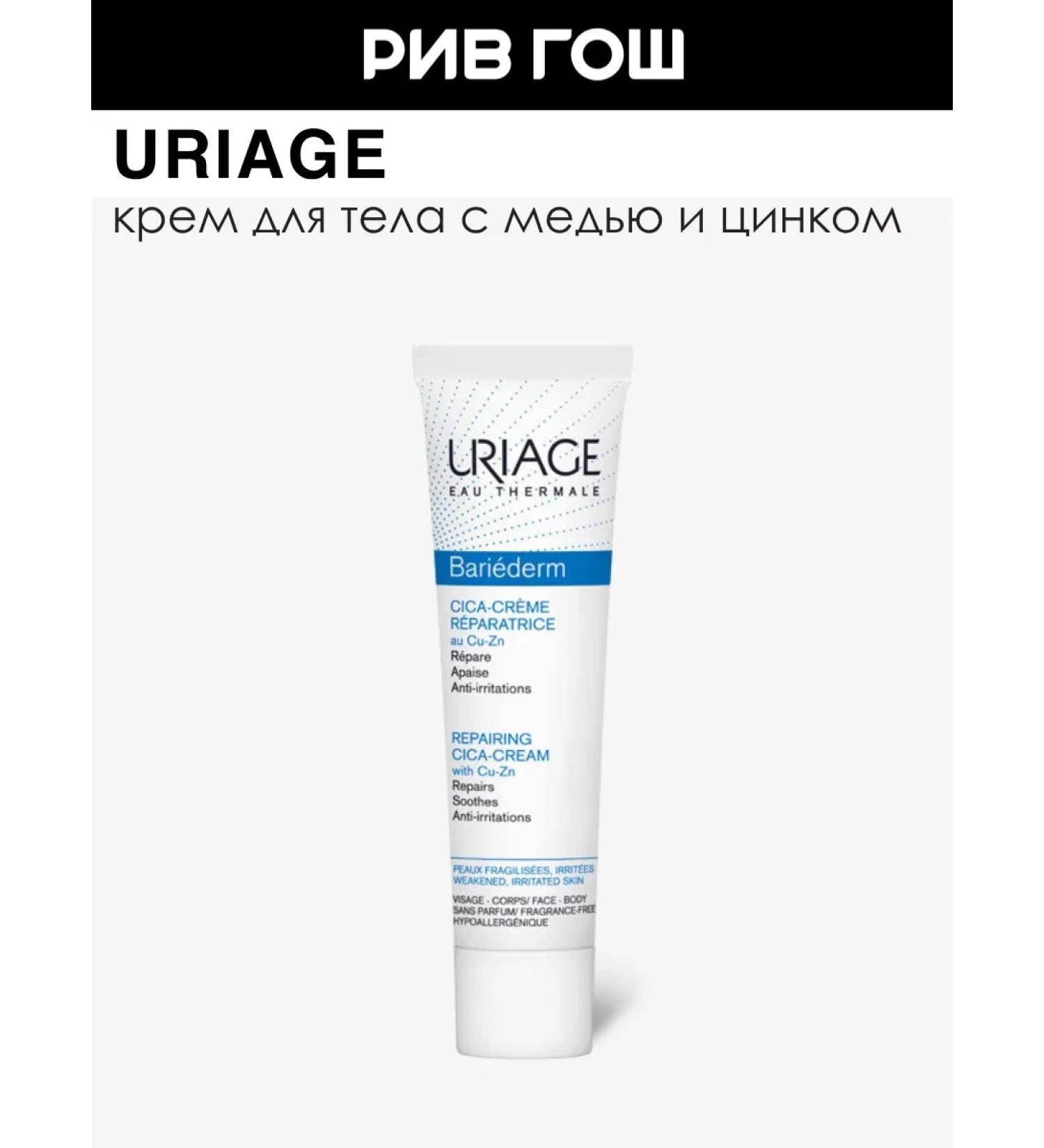 URIAGE Bariederm-cica body cream with copper and zinc 15 ml - Buy Online on GoSupps.com
