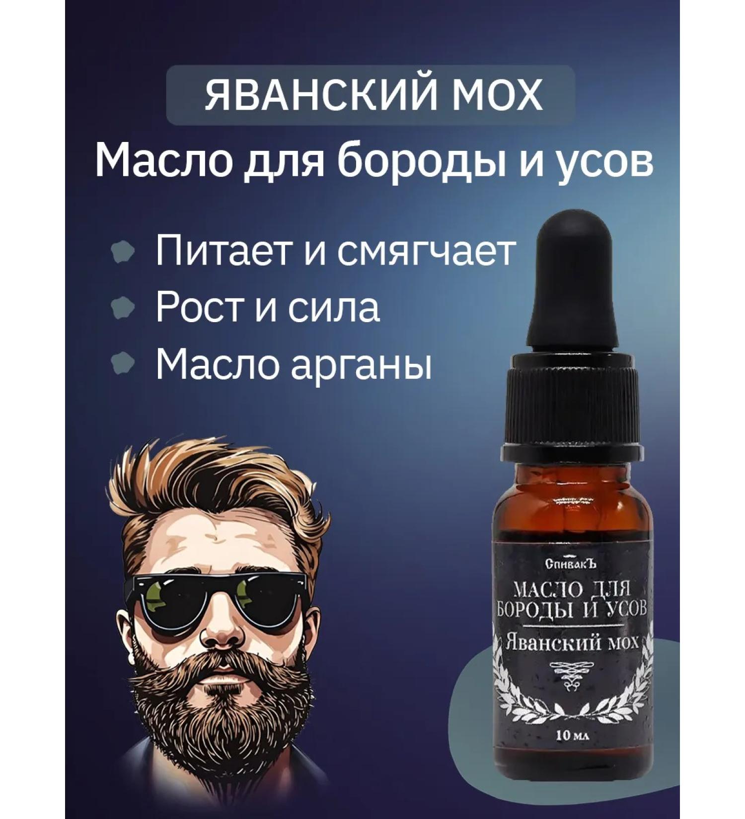 Spivak Oil for beard and mustache Javanese moss - Buy Online on GoSupps.com