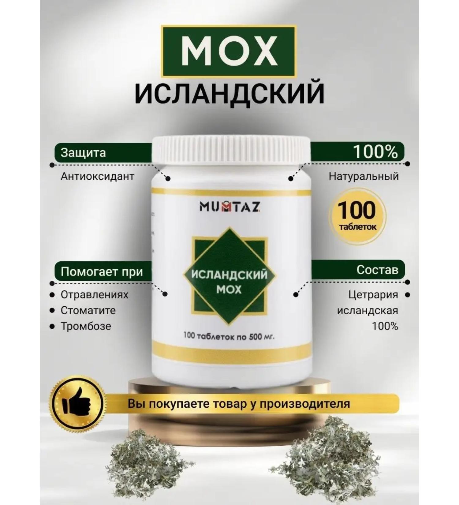 MUMTAZ Icelandic moss Cetrarians healing from coughing in tablets - Buy Online on GoSupps.com