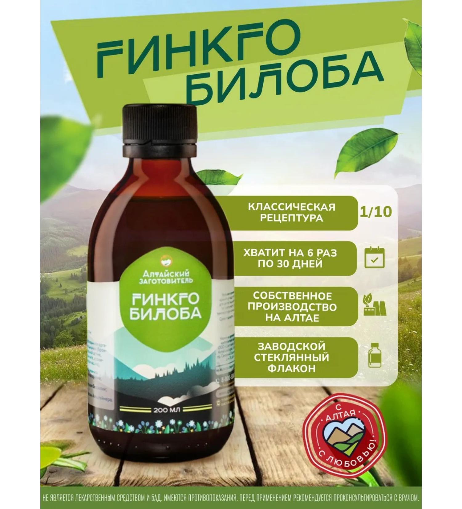 Altai procurement officer Extract Tincture of ginkgo bilobe 200 ml - Buy Online on GoSupps.com