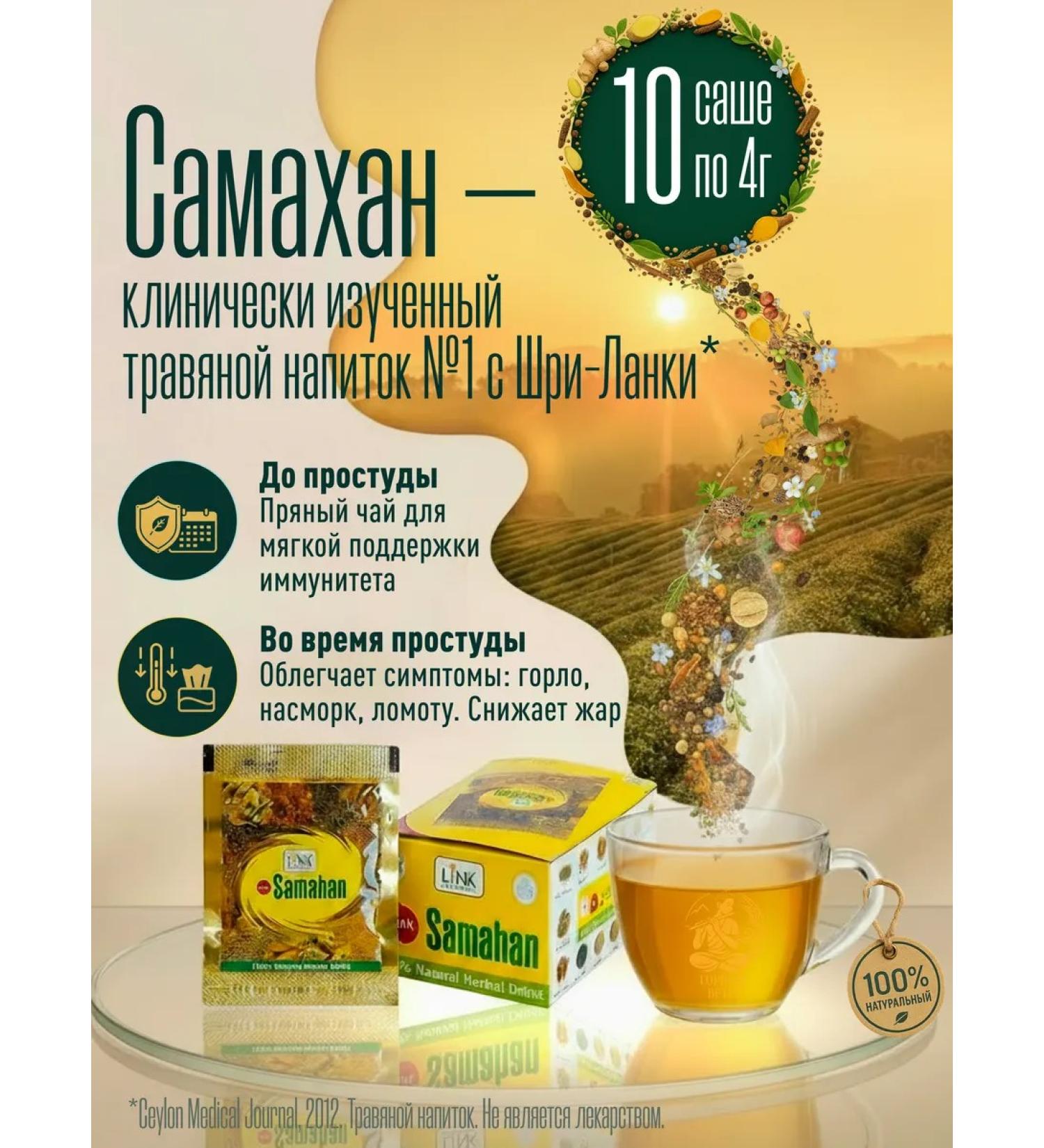 Samahan Link Samakhan herbal tea from a cold for immunity 1 - Buy Online on GoSupps.com