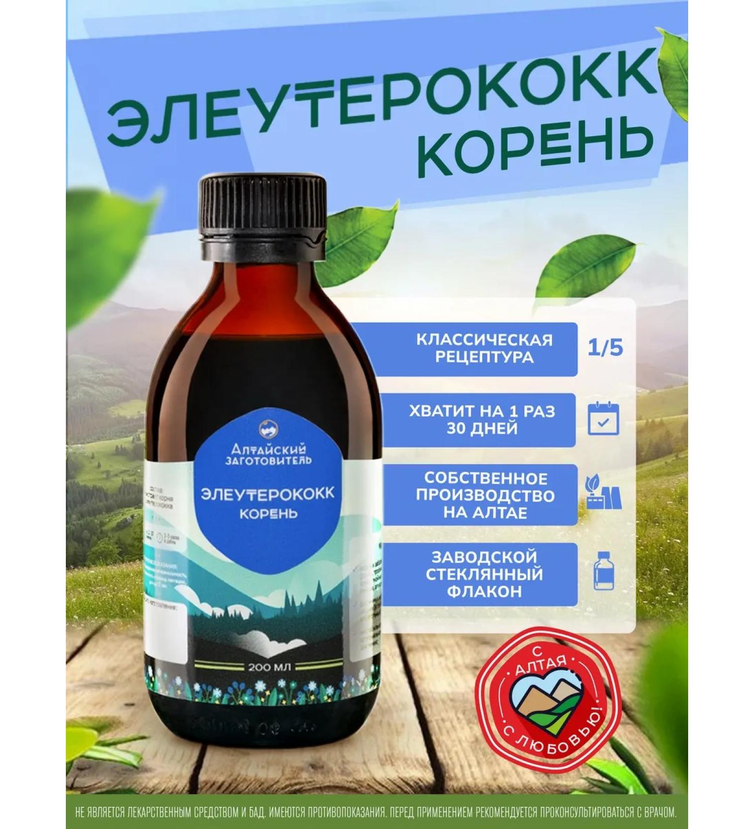 Altai procurement officer Extract Tincture of the root of eleutherococcus 200 ml - Buy Online on GoSupps.com