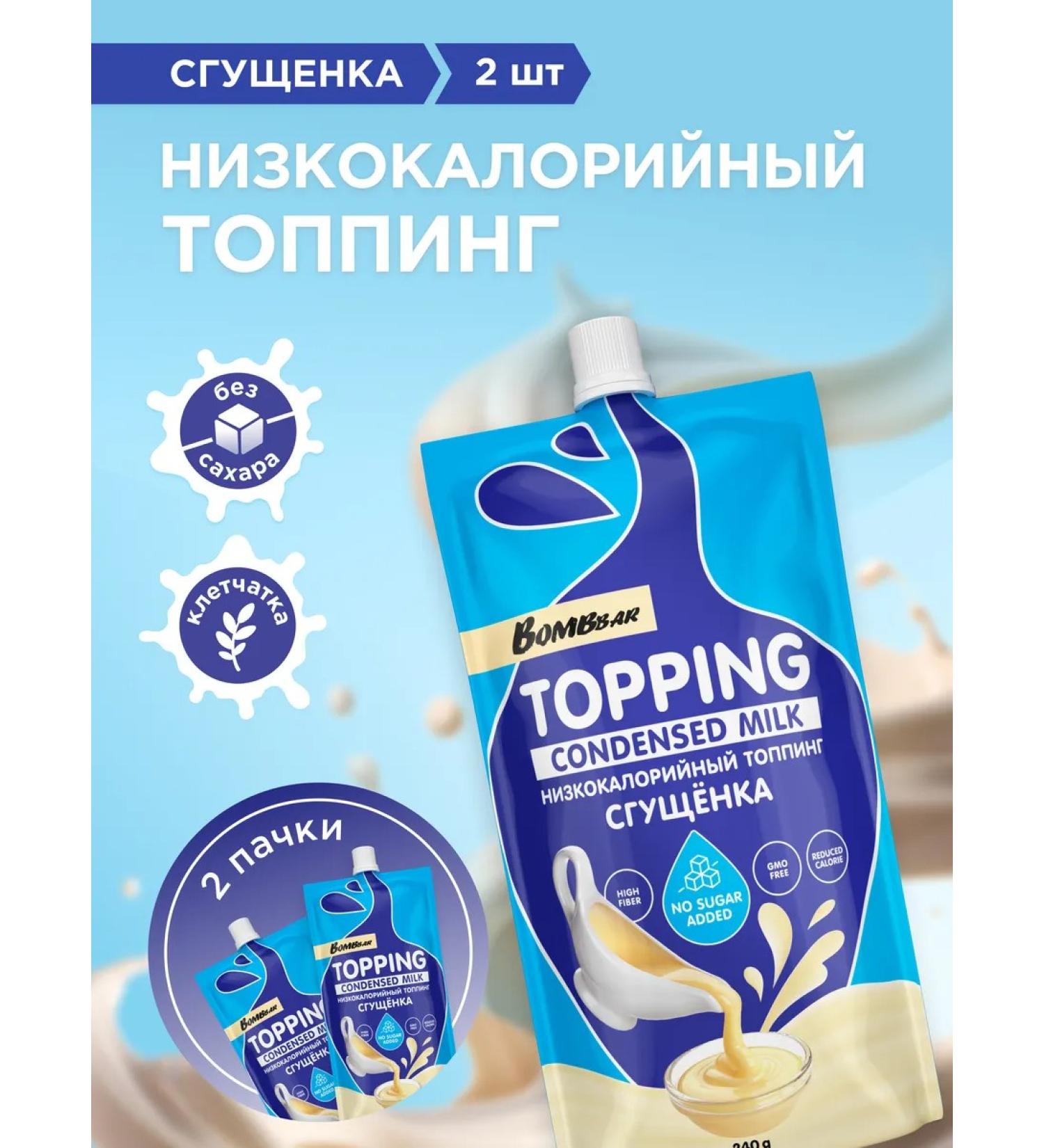 BombBar Low -calorie topping condensed milk without sugar 2pcs x 240g - Buy Online on GoSupps.com