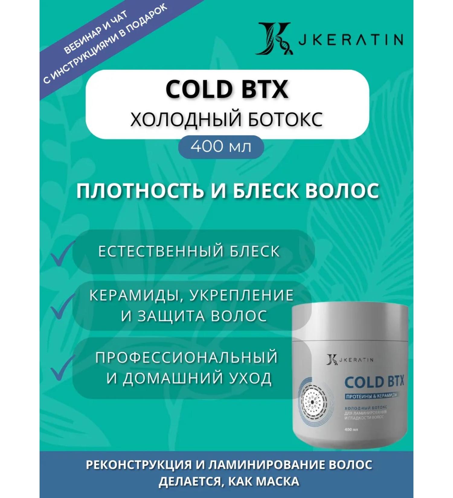 JKeratin Cold BTX 400  - Buy Online on GoSupps.com