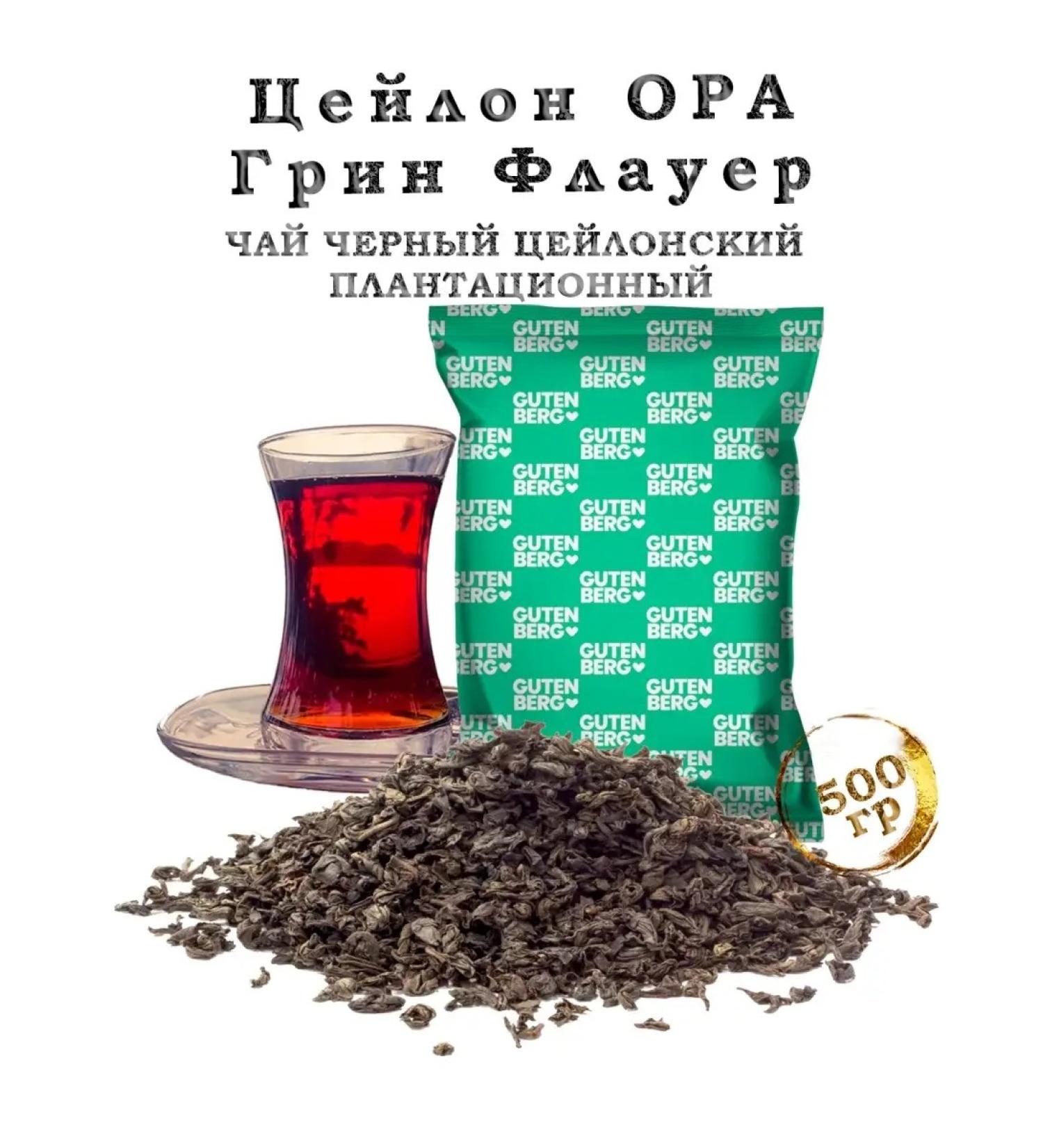 Gutenberg Tea Black Ceylon Oru Green Flauer 500g