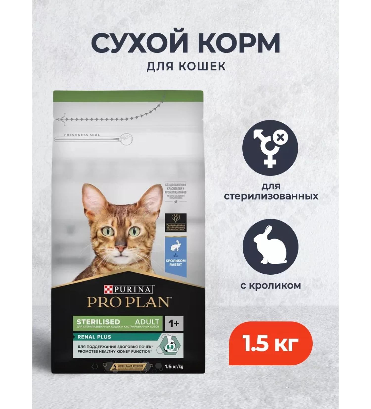 PRO PLAN Dry food for sterilized cats with a rabbit 1.5 kg - Buy Online on GoSupps.com