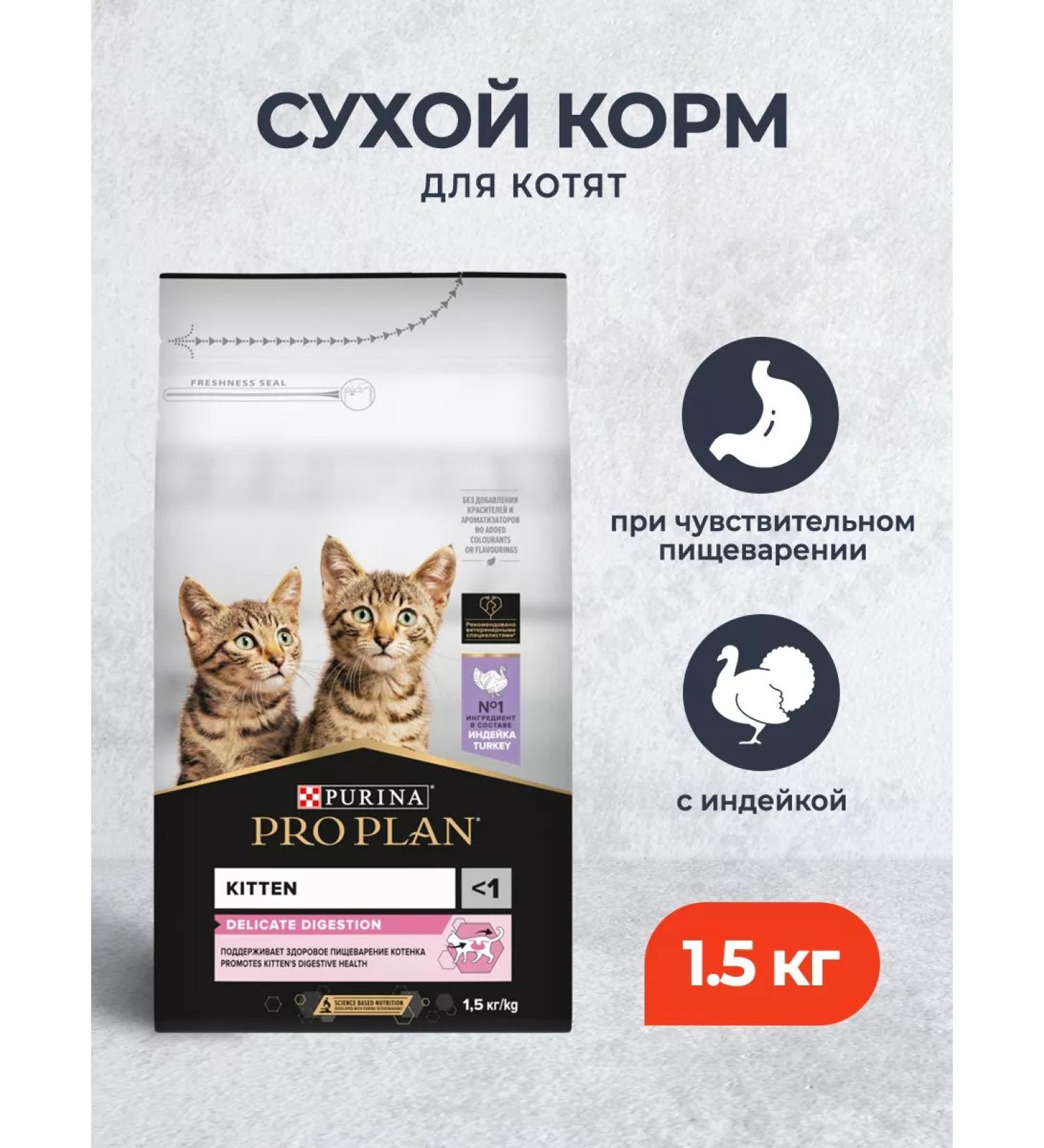 PRO PLAN Dry food for kittens for digestion with a turkey 1.5 kg - Buy Online on GoSupps.com