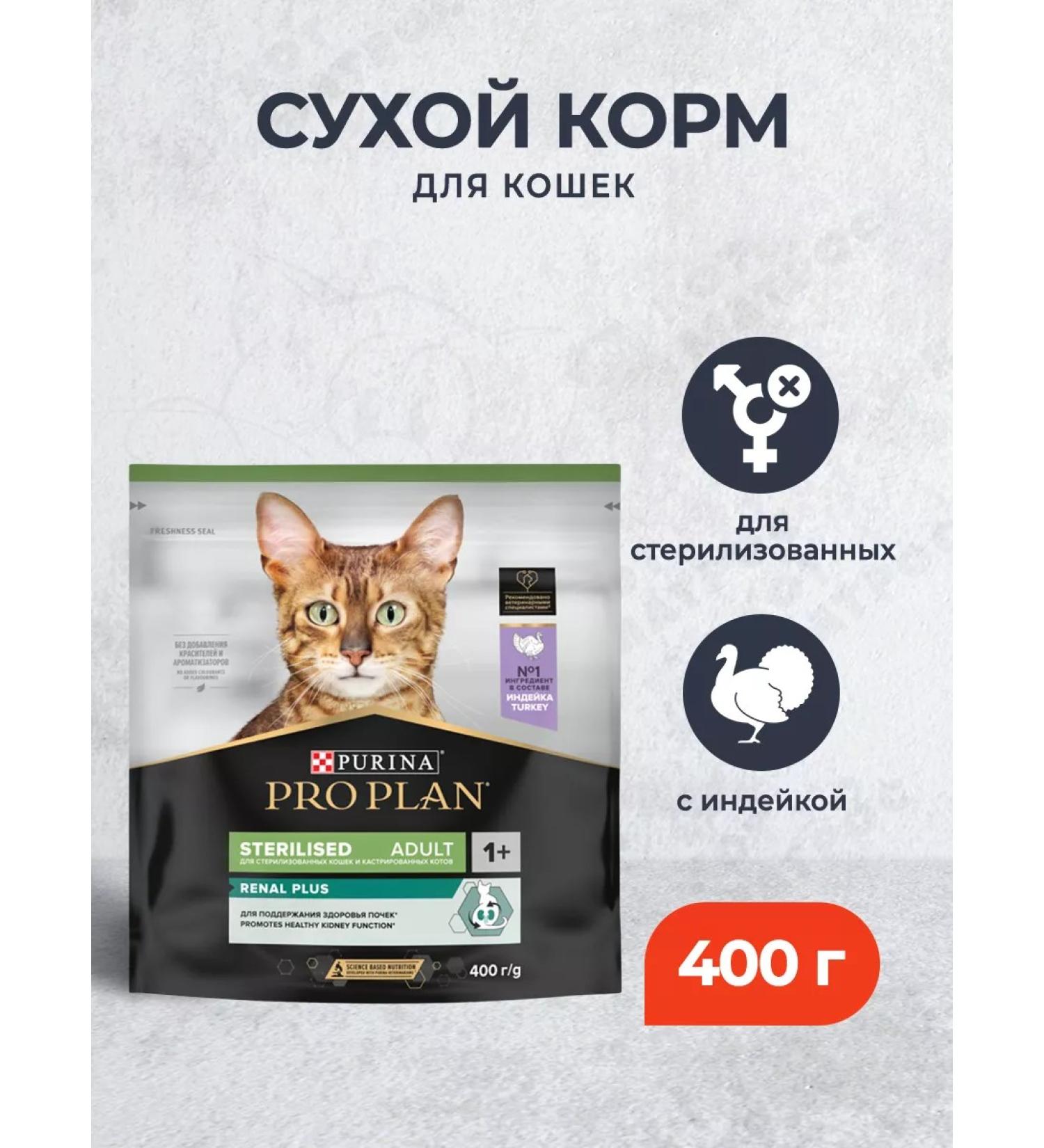 PRO PLAN Dry food for sterilized cats with turkey 400 g - Buy Online on GoSupps.com