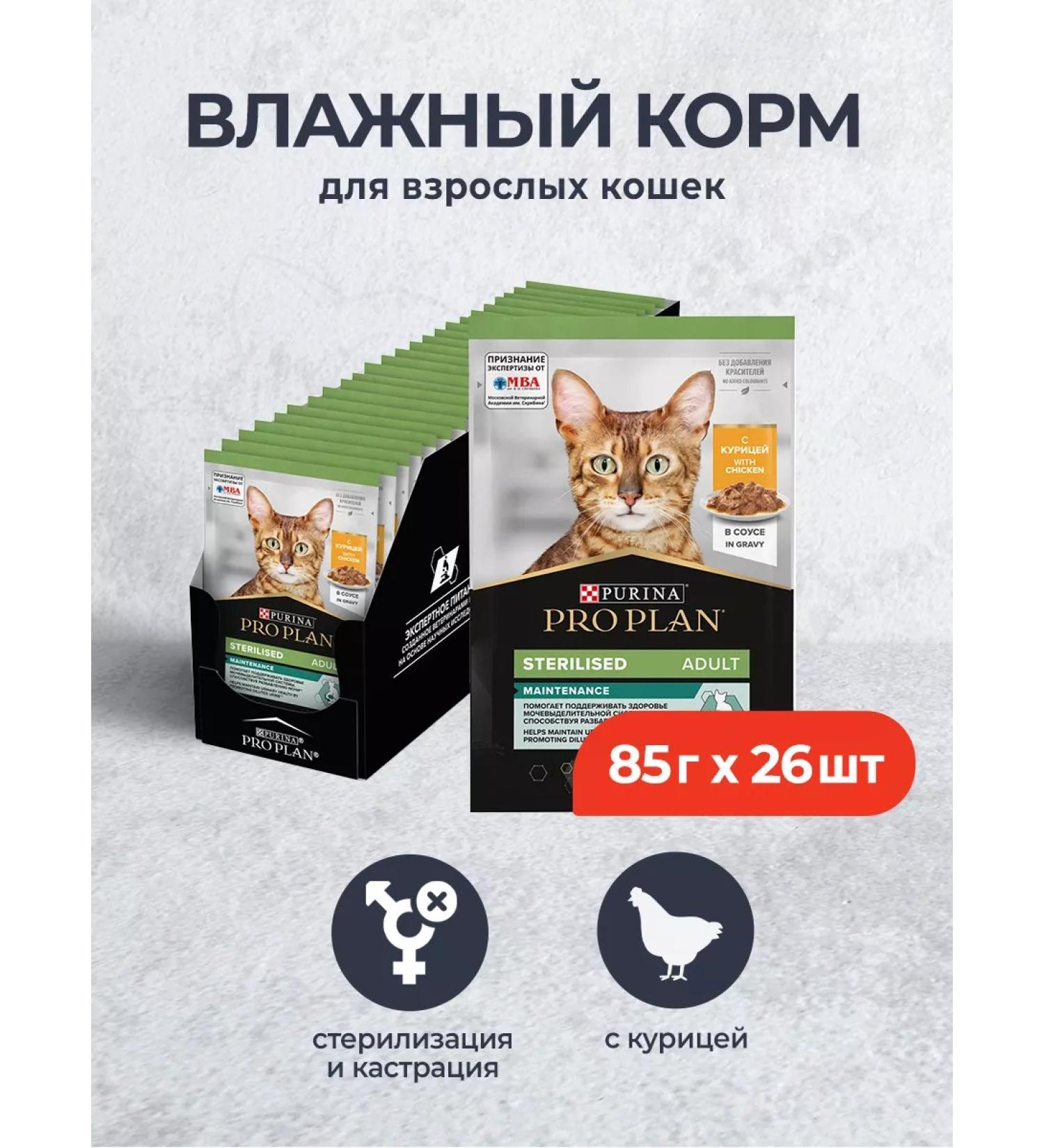 PRO PLAN Spider for sterilized cats with chicken 85 g x 26 pcs - Buy Online on GoSupps.com