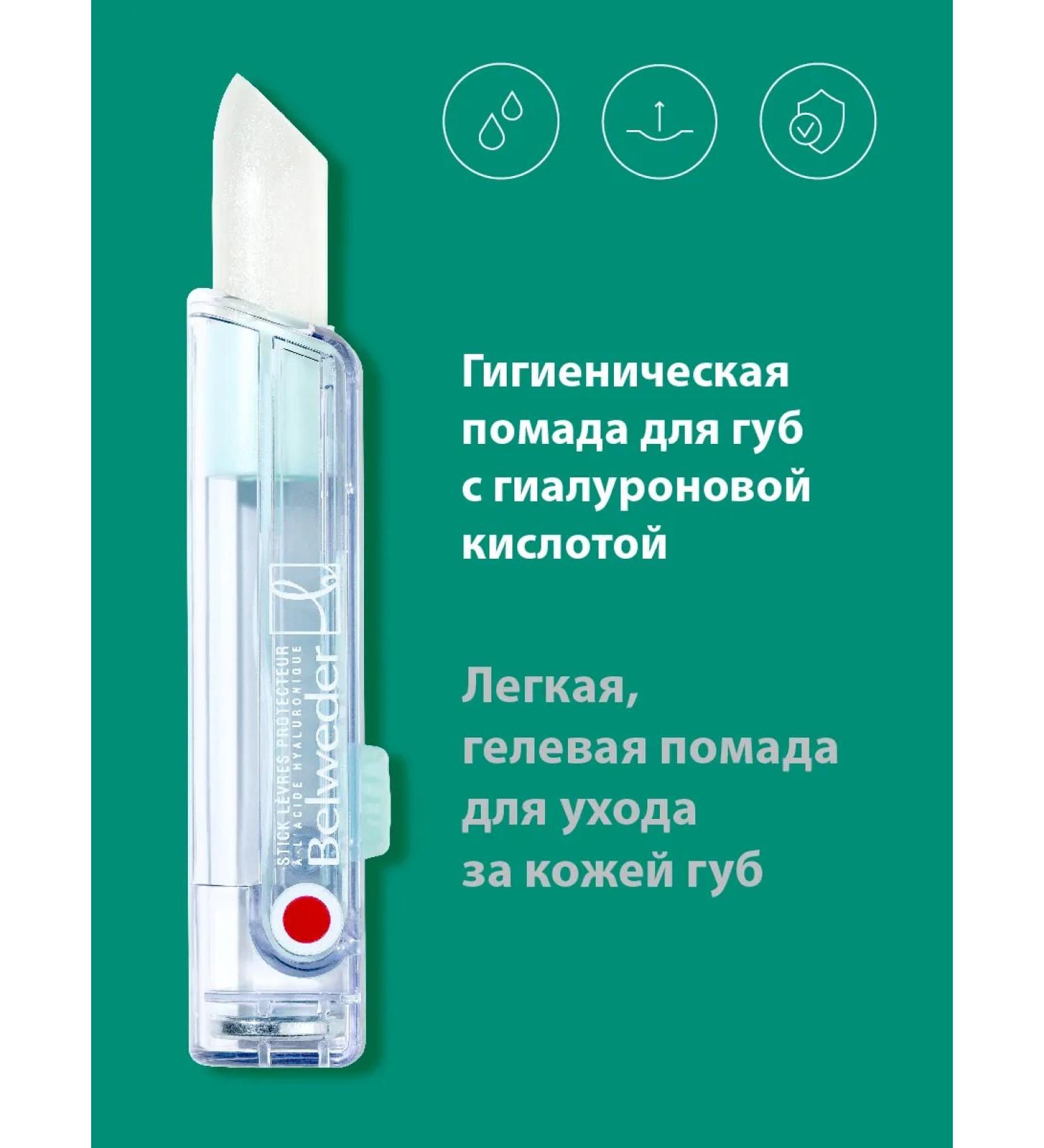BELWEDER Hygienic lipstick with hyaluronic acid - Buy Online on GoSupps.com
