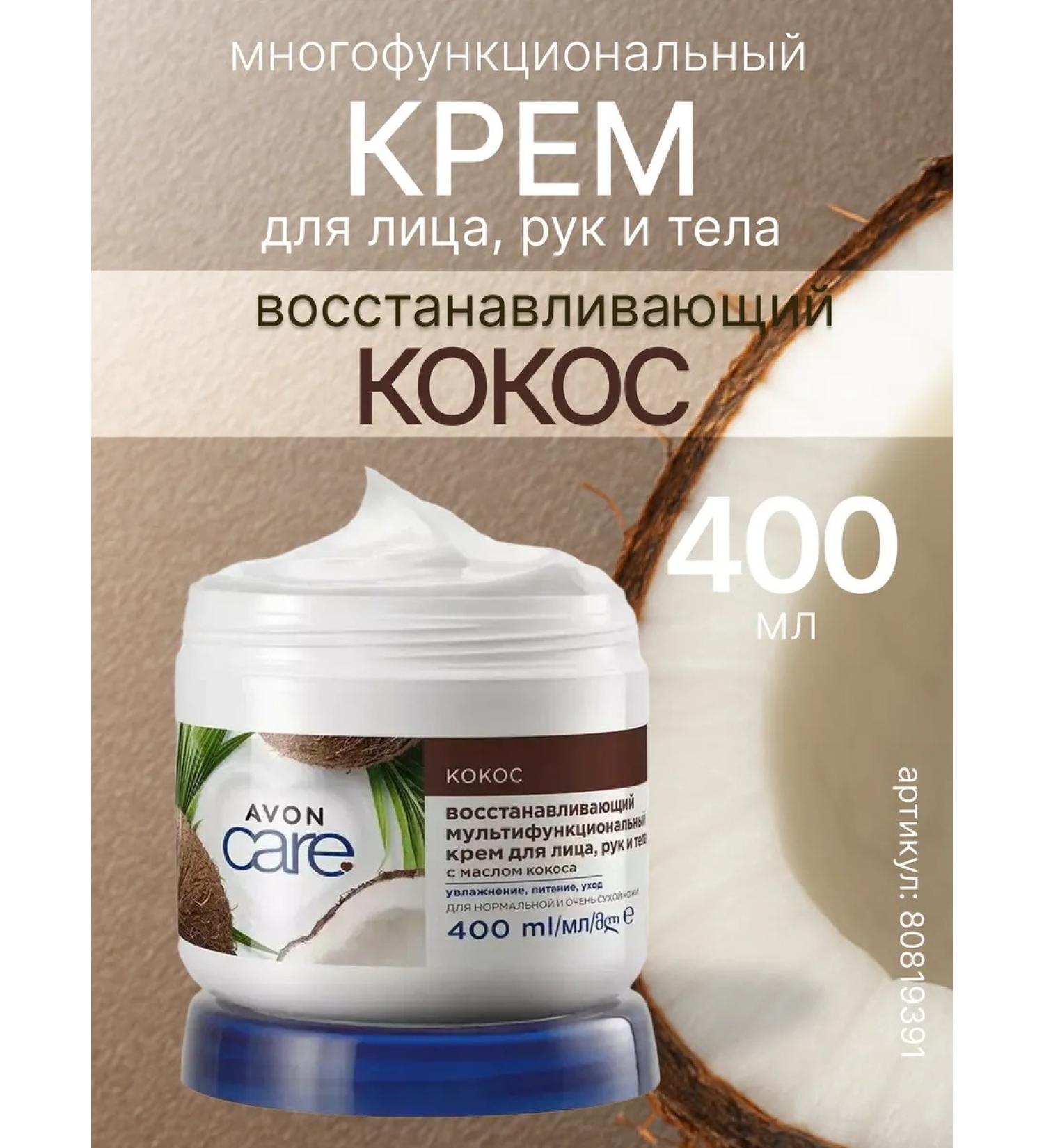 AVON Cream for face hands and body with coconut oil 3 in 1 - Buy Online on GoSupps.com